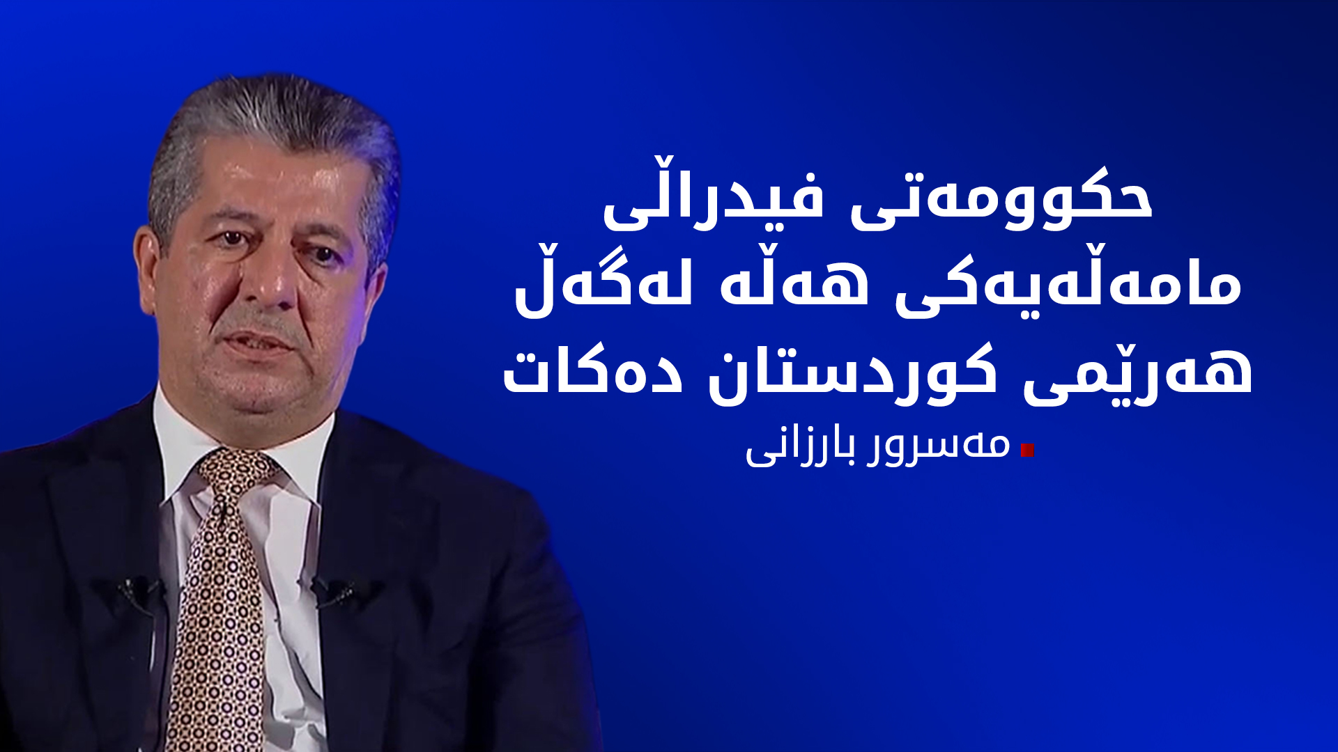 مەسرور بارزانی: لە چەند ساڵی ڕابردوودا 140 هەزار هەلی کارمان لە کەرتی تایبەت ڕەخساندووە