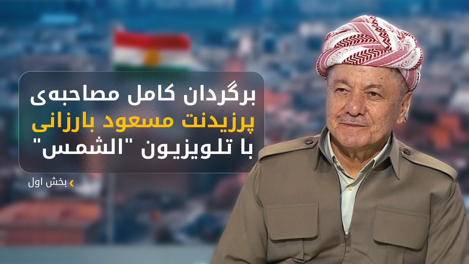 باج‌خواهی سیاسی بغداد را نمی‌پذیریم