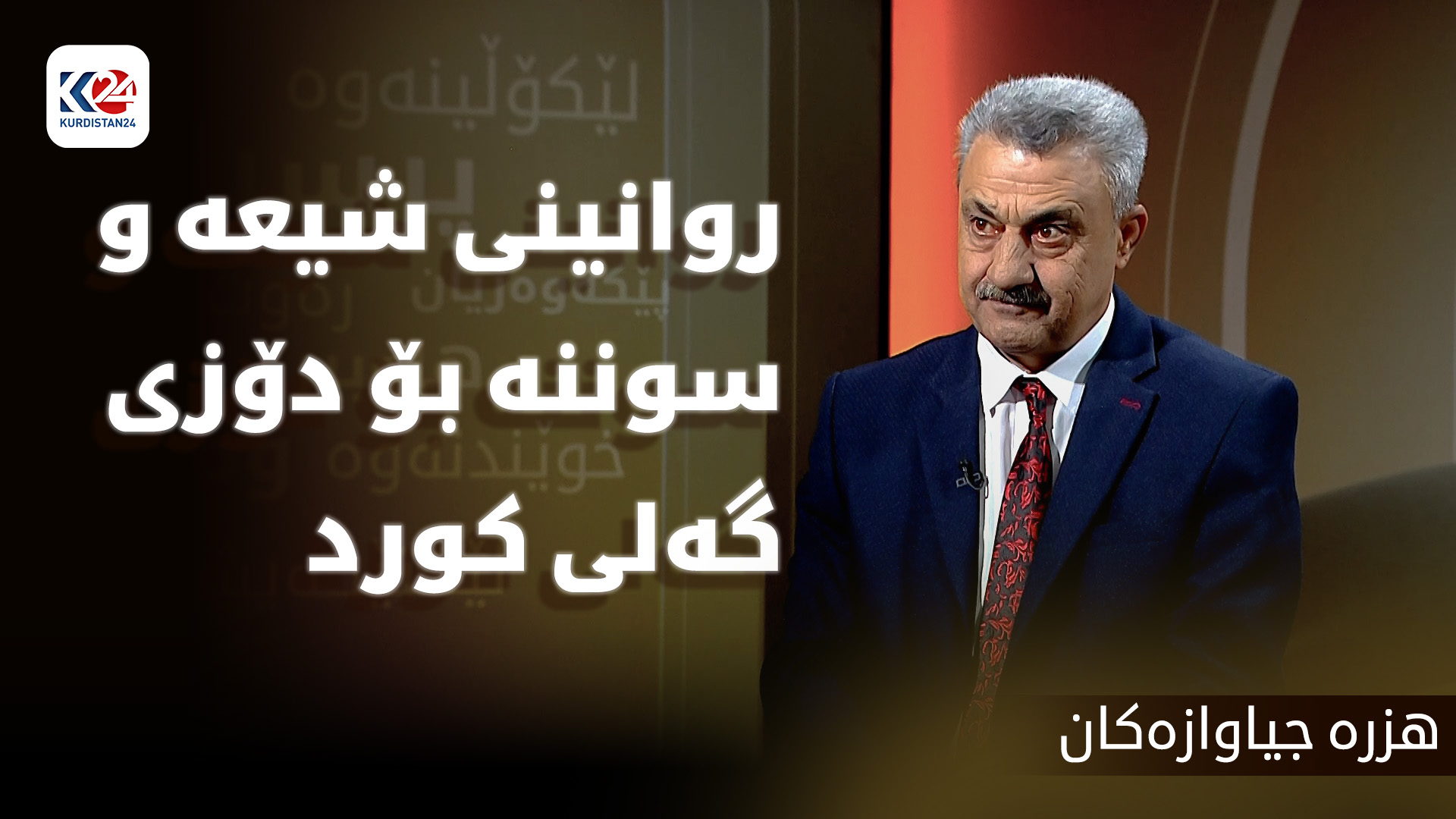 روانینی شیعە و سوننە بۆ دۆزی گەلی کورد