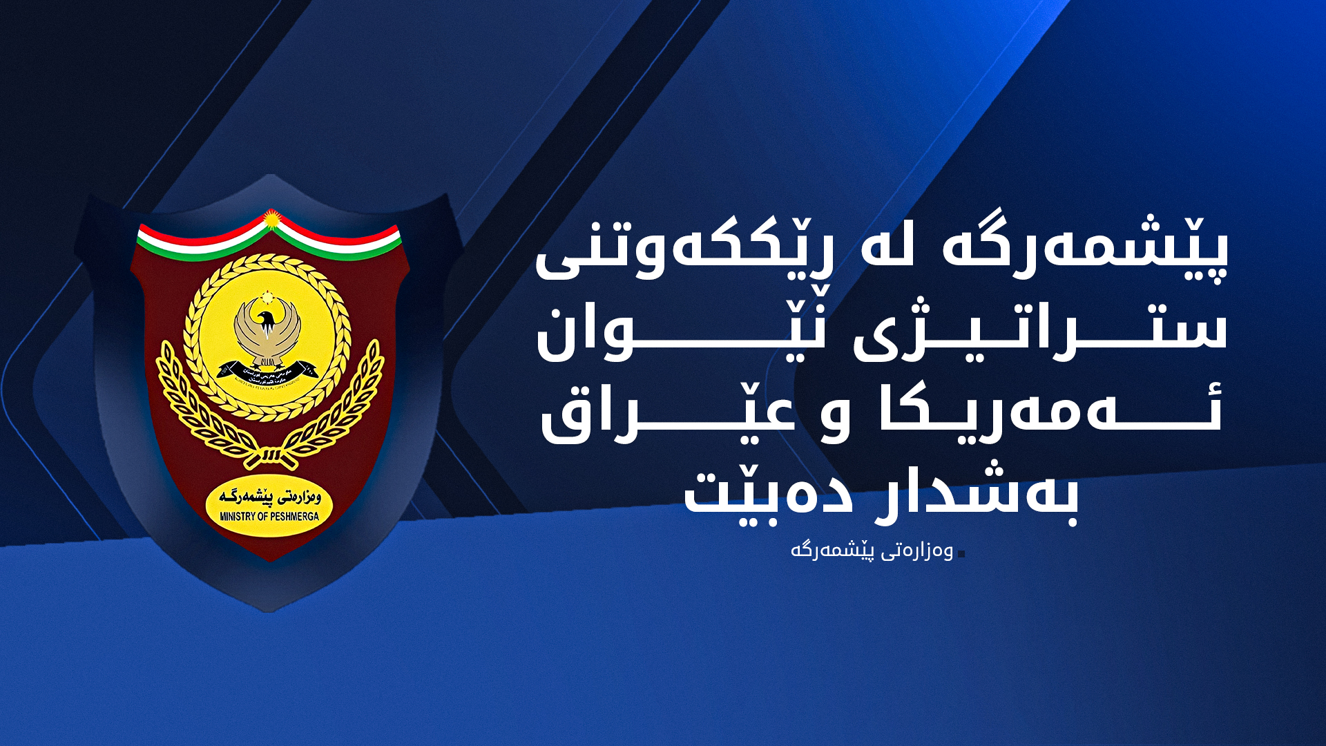 وەزارەتی پێشمەرگە: دانوستانەکانی ئەمەریکا، کوردستان و عێراق بۆ هەماهەنگی نێوانیان دەستی پێکردووەتەوە