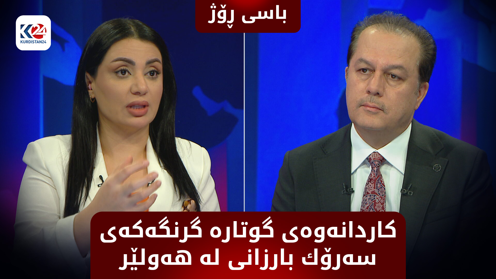 كاردانه‌وه‌ی گوتاره‌ گرنگه‌كه‌ی سه‌رۆك بارزانی له‌ هه‌ولێر