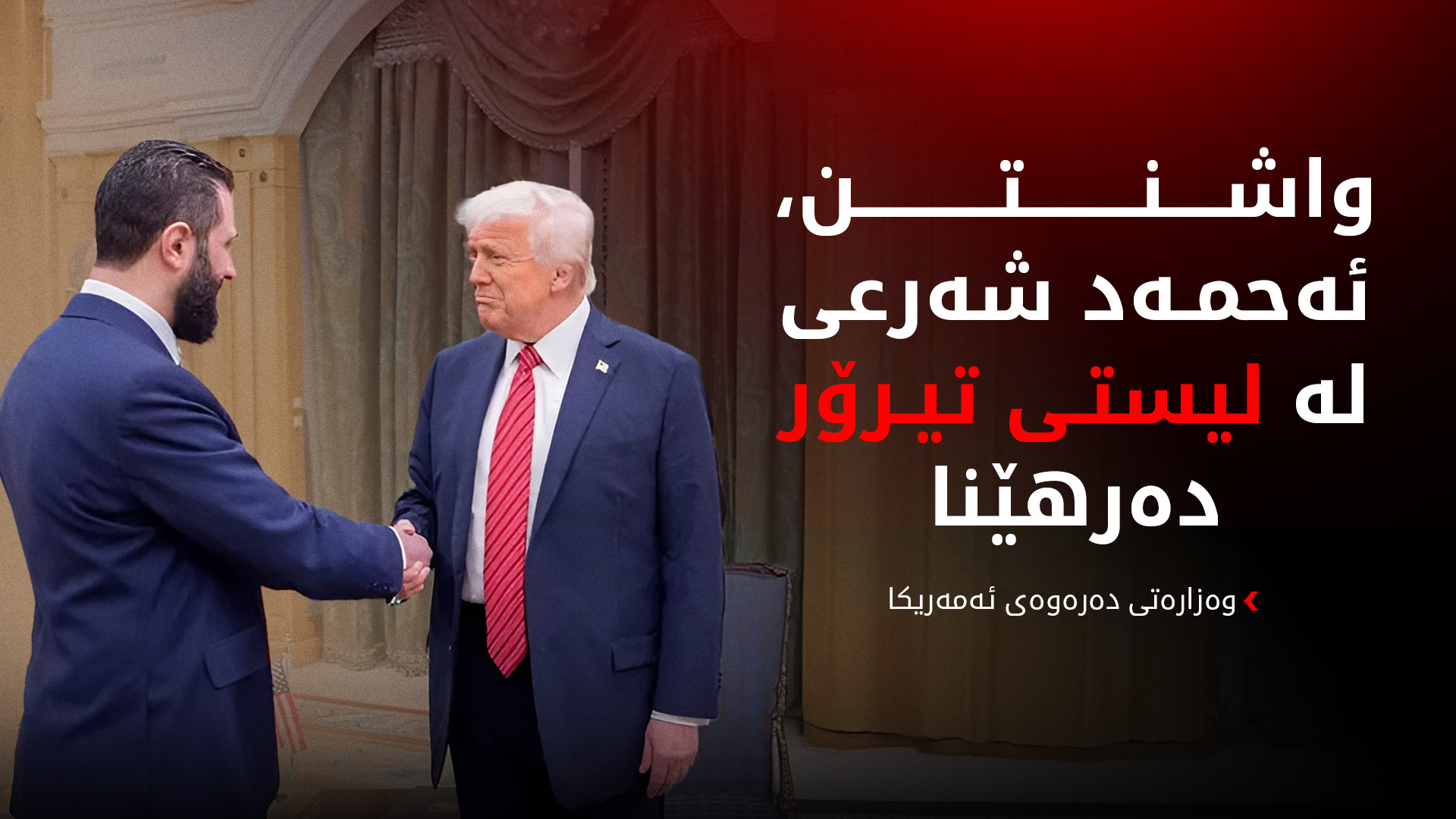 ئەمەریکا ئەحمەد شەرعی لە لیستی تیرۆر دەرهێنا