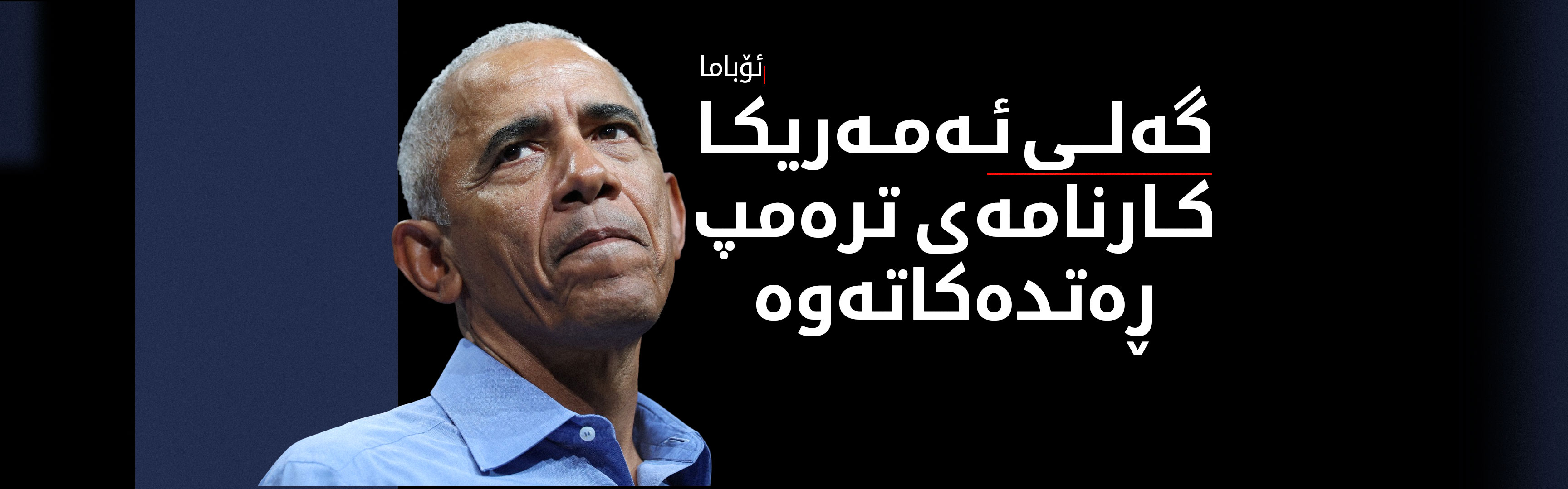 ئۆباما: گەلی ئەمەریکا کارنامەی ترەمپ ڕەتدەکاتەوە و دیموکراتەکان یەکگرتوون