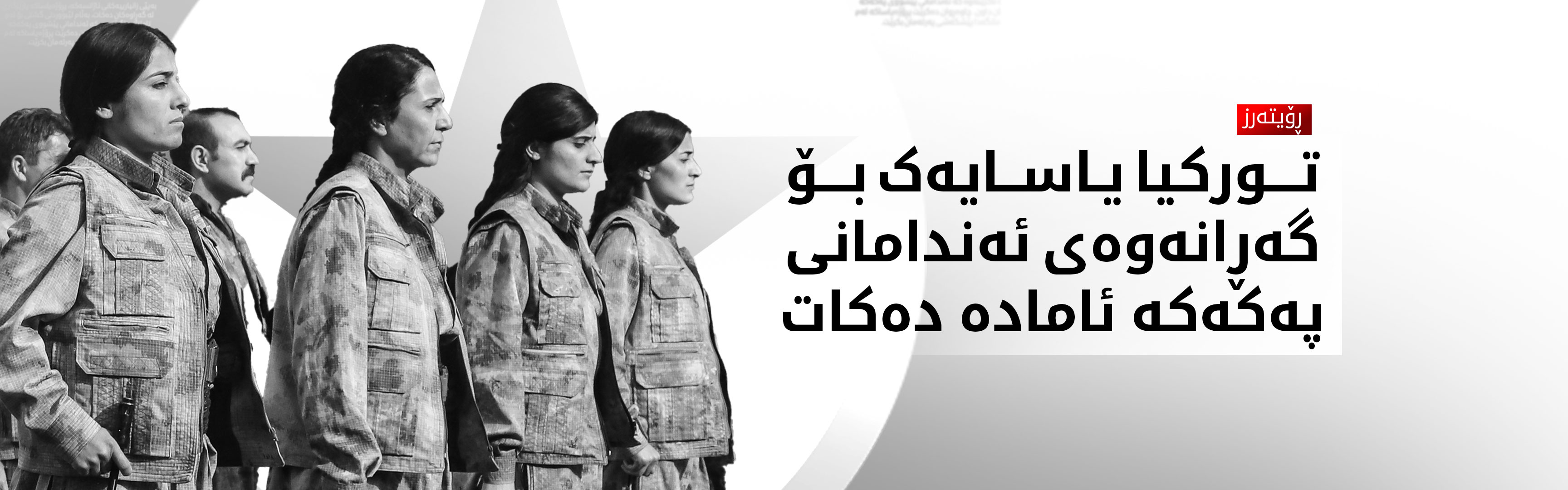 ڕۆیتەرز: تورکیا یاسایەک بۆ گەڕانەوەی ئەندامانی پەکەکە ئامادە دەکات