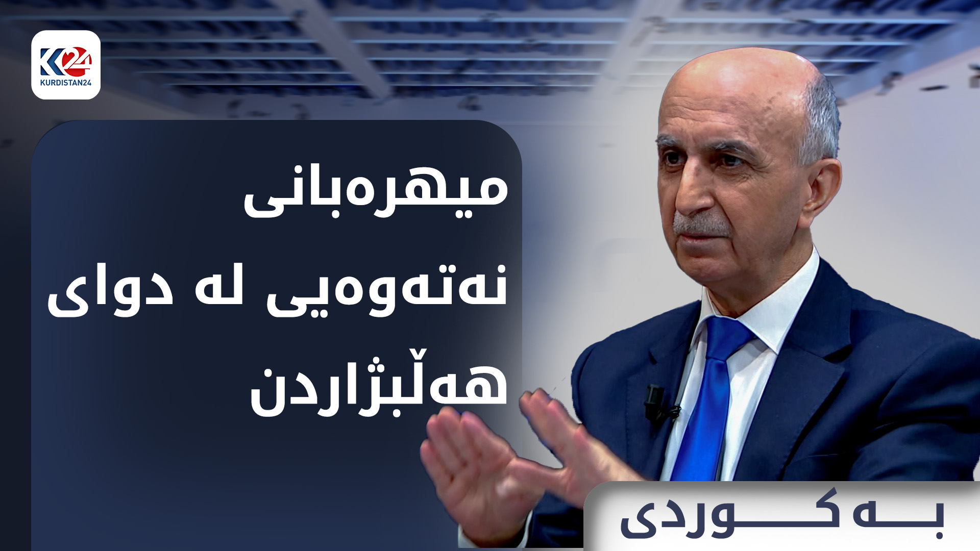 میهرەبانی نەتەوەیی لە دوای هەڵبژاردن