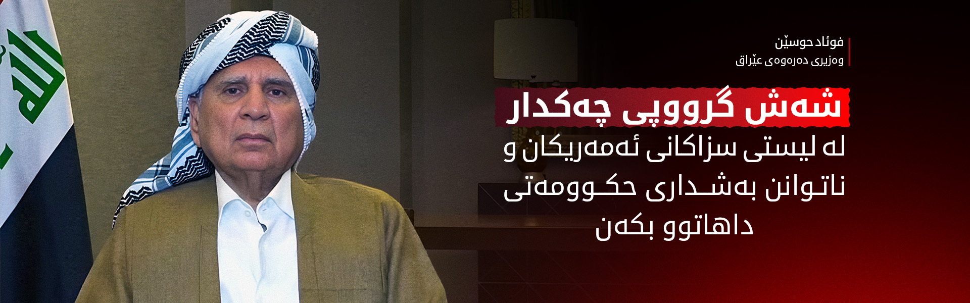 فوئاد حوسێن: ئەمەریکا دەیەوێت حکوومەتی عێراق مامەڵەیەکی تەندروست لەگەڵ وڵاتان بکات