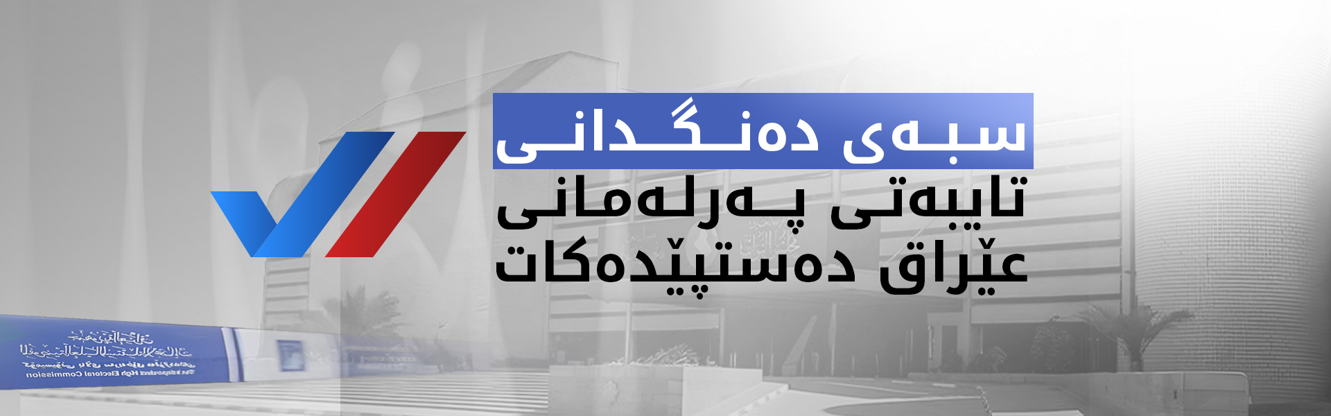 هەڵبژاردنی پەرلەمانی عێراق بە ژمارە