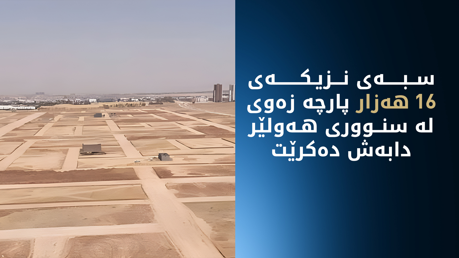 سبەی نزیکەی 16 هەزار پارچە زەوی لە سنووری هەولێر دابەش دەکرێت