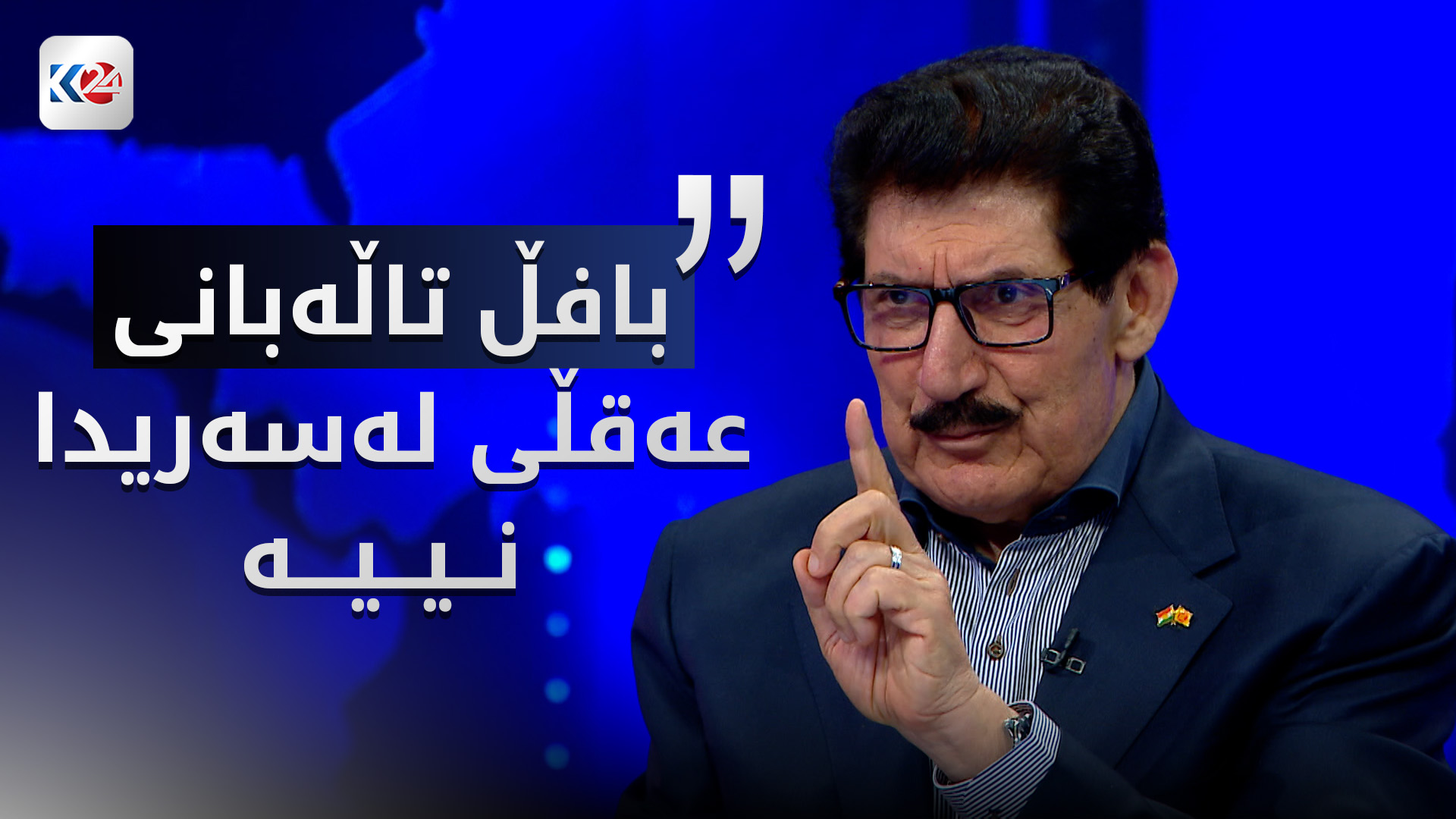 فازڵ میرانی وەڵامی بافڵ تاڵەبانی دەداتەوە