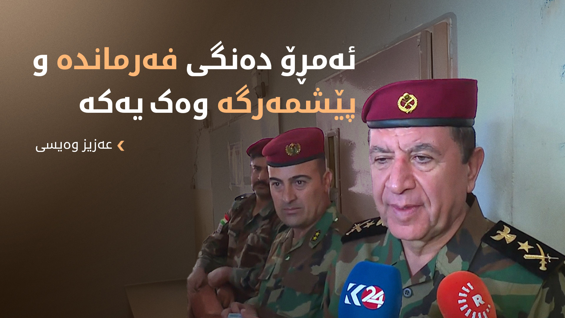 عەزیز وەیسی: هیوادارم ئەم هەڵبژاردنە ببێتە وەرچەرخانێکی مێژوویی بۆ کوردستان