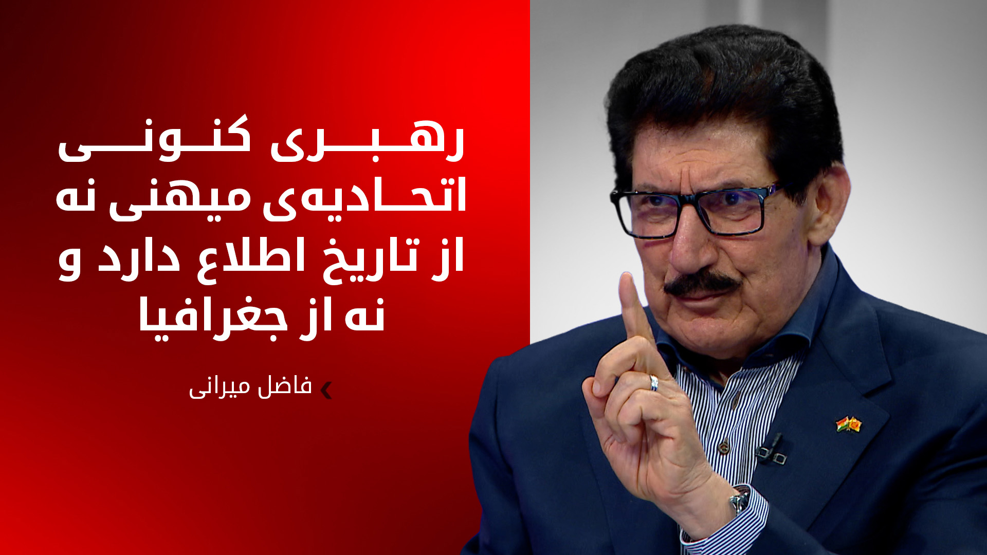 فاضل میرانی، عضو دفتر سیاسی پارت دموکرات کوردستان