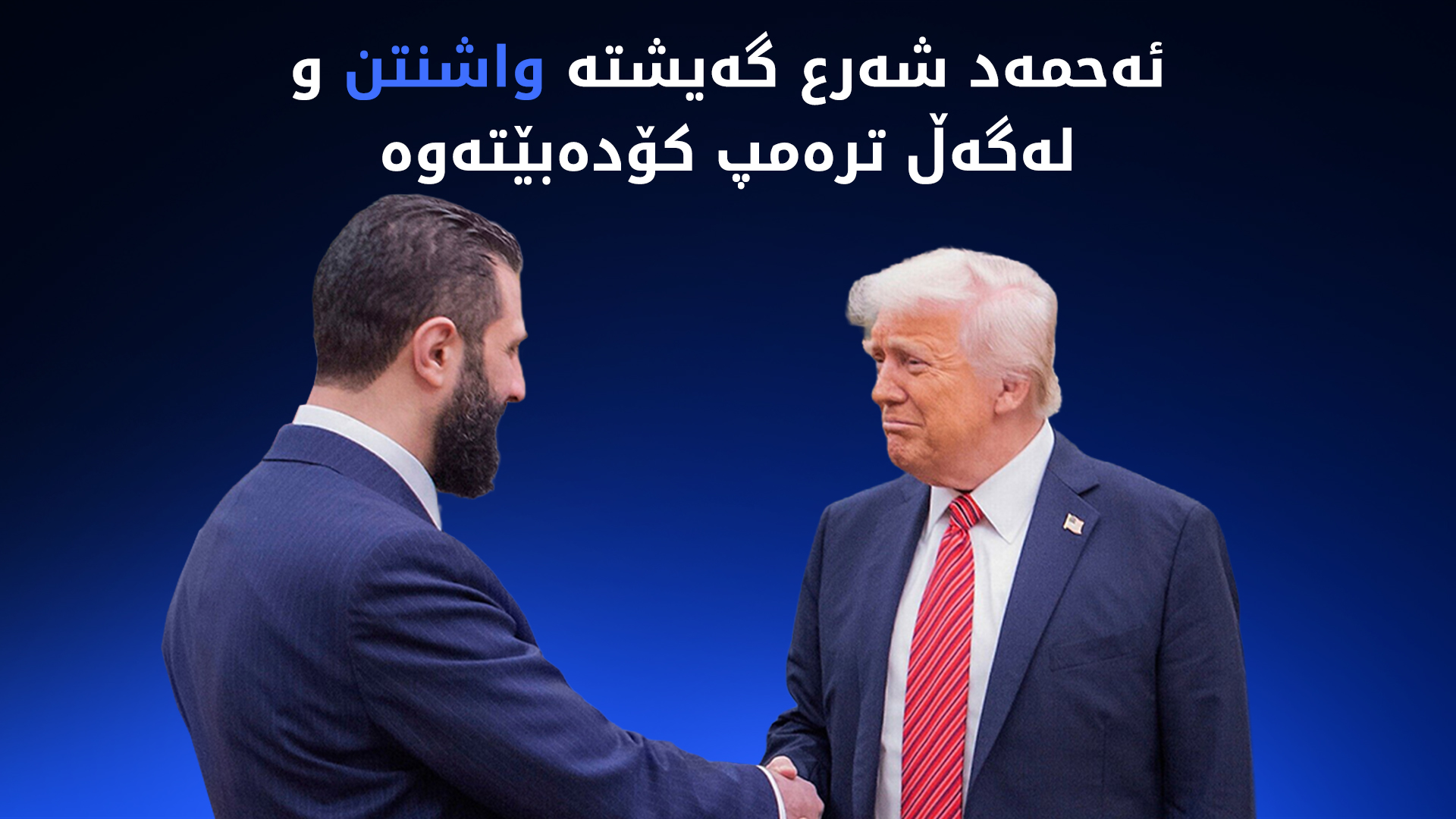 ئەحمەد شەرع گەیشتە واشنتن