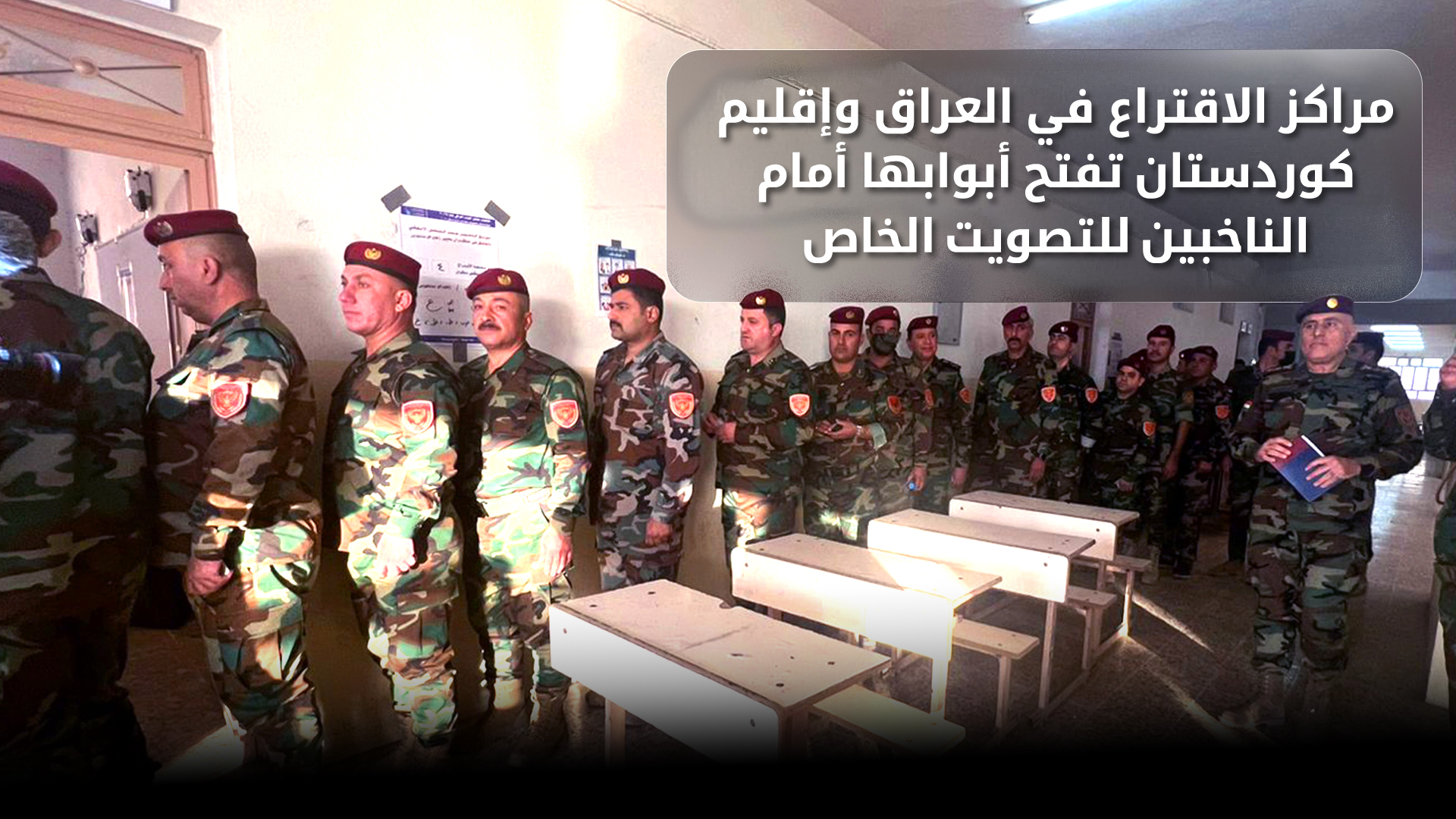 انطلاق عملية التصويت الخاص لانتخابات مجلس النواب العراقي