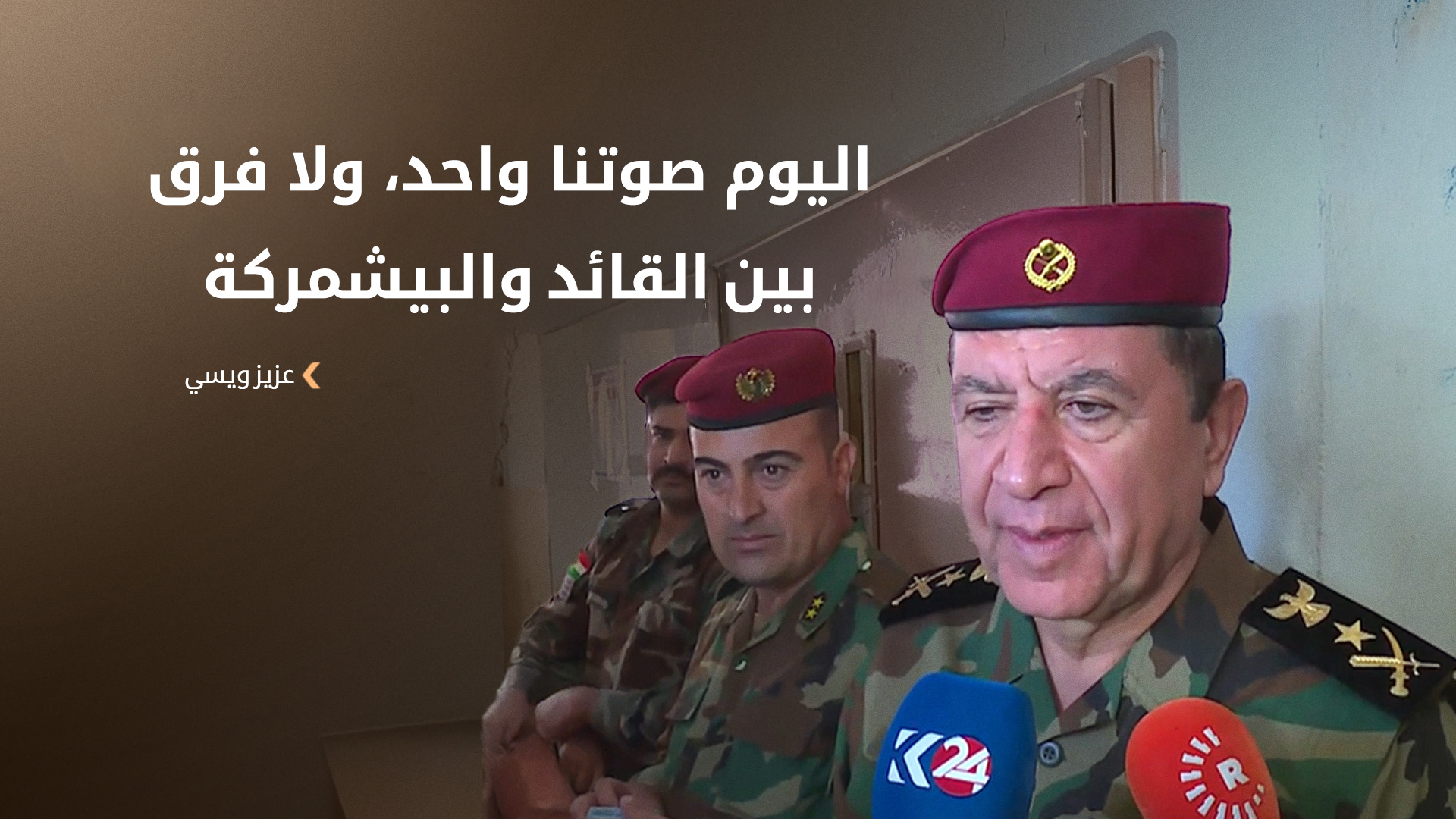 قائد قوات زيرفاني: هذه الانتخابات ستكون تجربة مهمة لعموم العراق