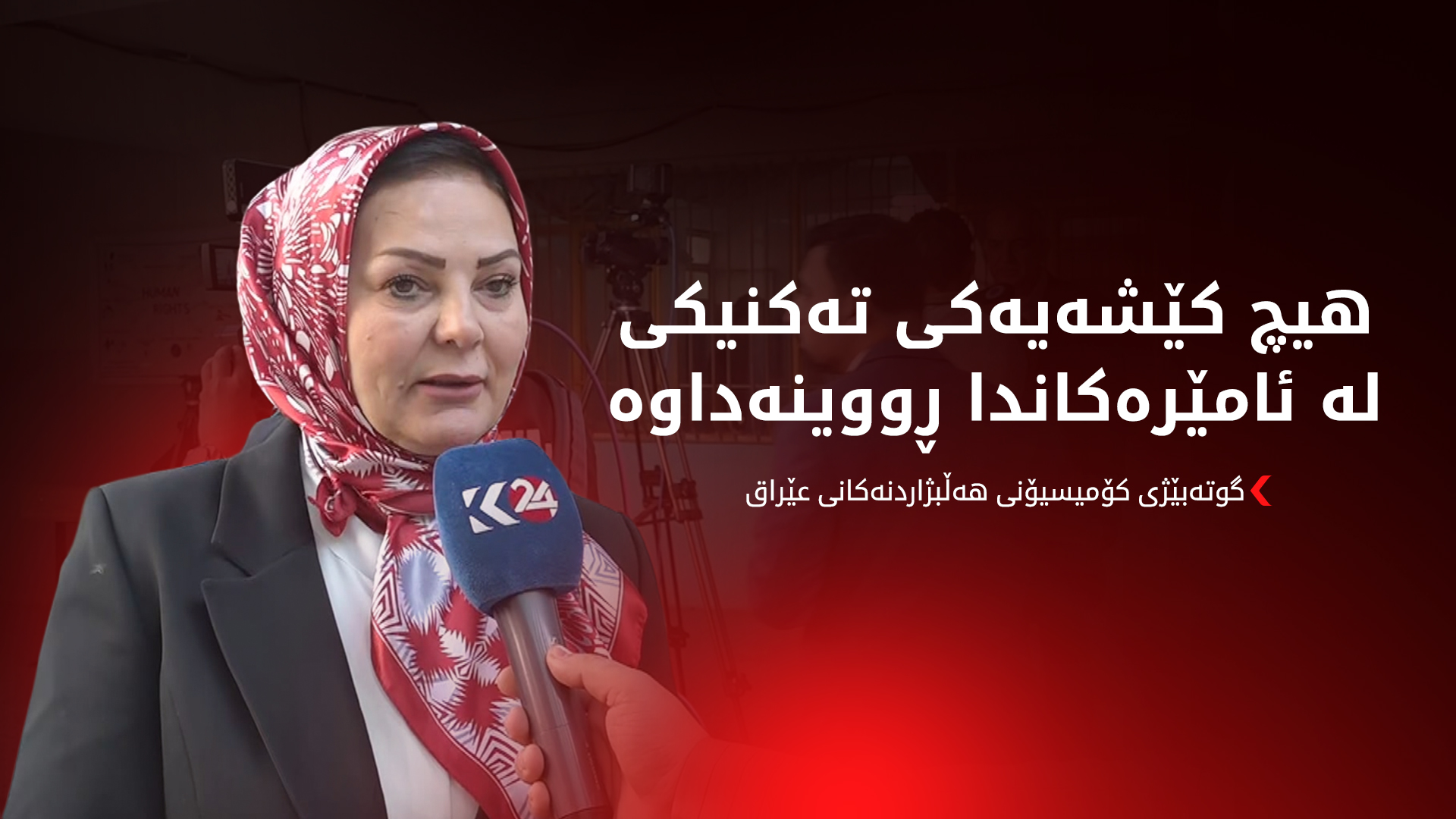 گوتەبێژی کۆمیسیۆن بۆ کوردستان24: هیچ کێشەیەکی تەکنیکی لە ئامێرەکاندا ڕووینەداوە