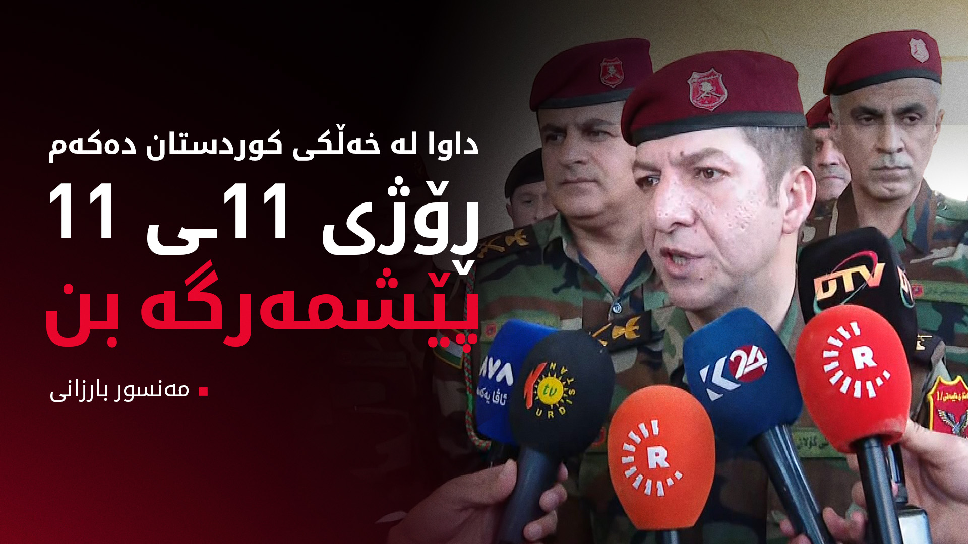 مەنسور بارزانی: داوا لە خەڵکی کوردستان دەکەم ڕۆژی 11ـی 11 پێشمەرگە بن