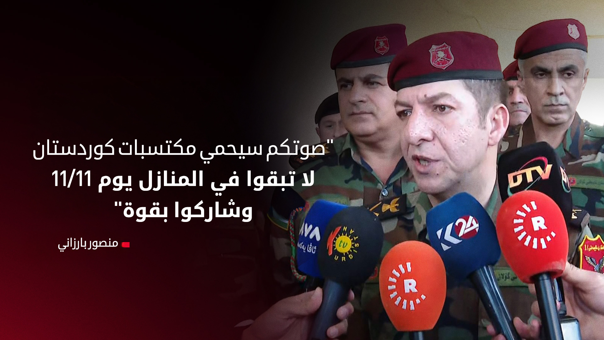 منصور بارزاني: مشاركة البيشمركة في الانتخابات امتداد لدورهم في حماية الإقليم