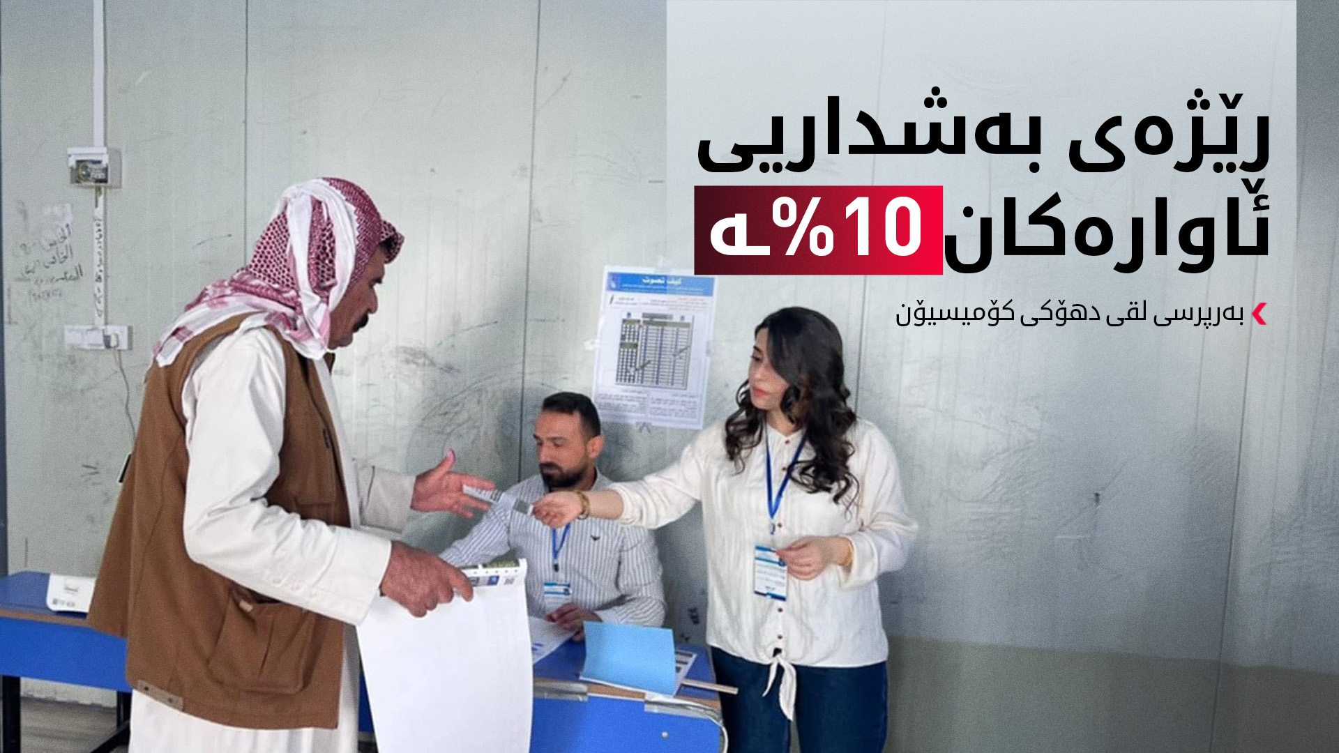 خالید عەباس: ئەوانەی کێشەی پەنجەمۆریان هەیە دەتوانن دەنگ بدەن