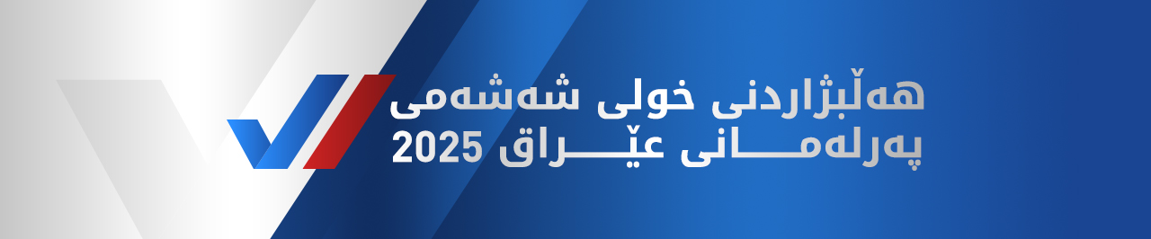 هەڵبژاردنی پەرلەمانی عێراق ساڵی 2025