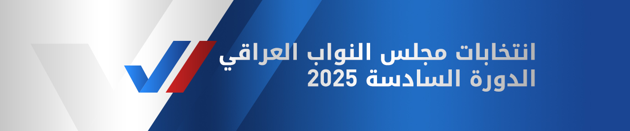 انتخابات مجلس النواب العراقي لعام 2025