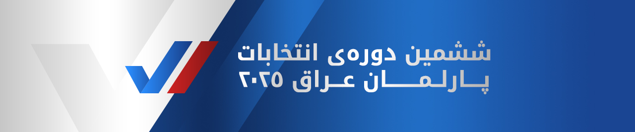 انتخابات پارلمانی عراق سال 2025
