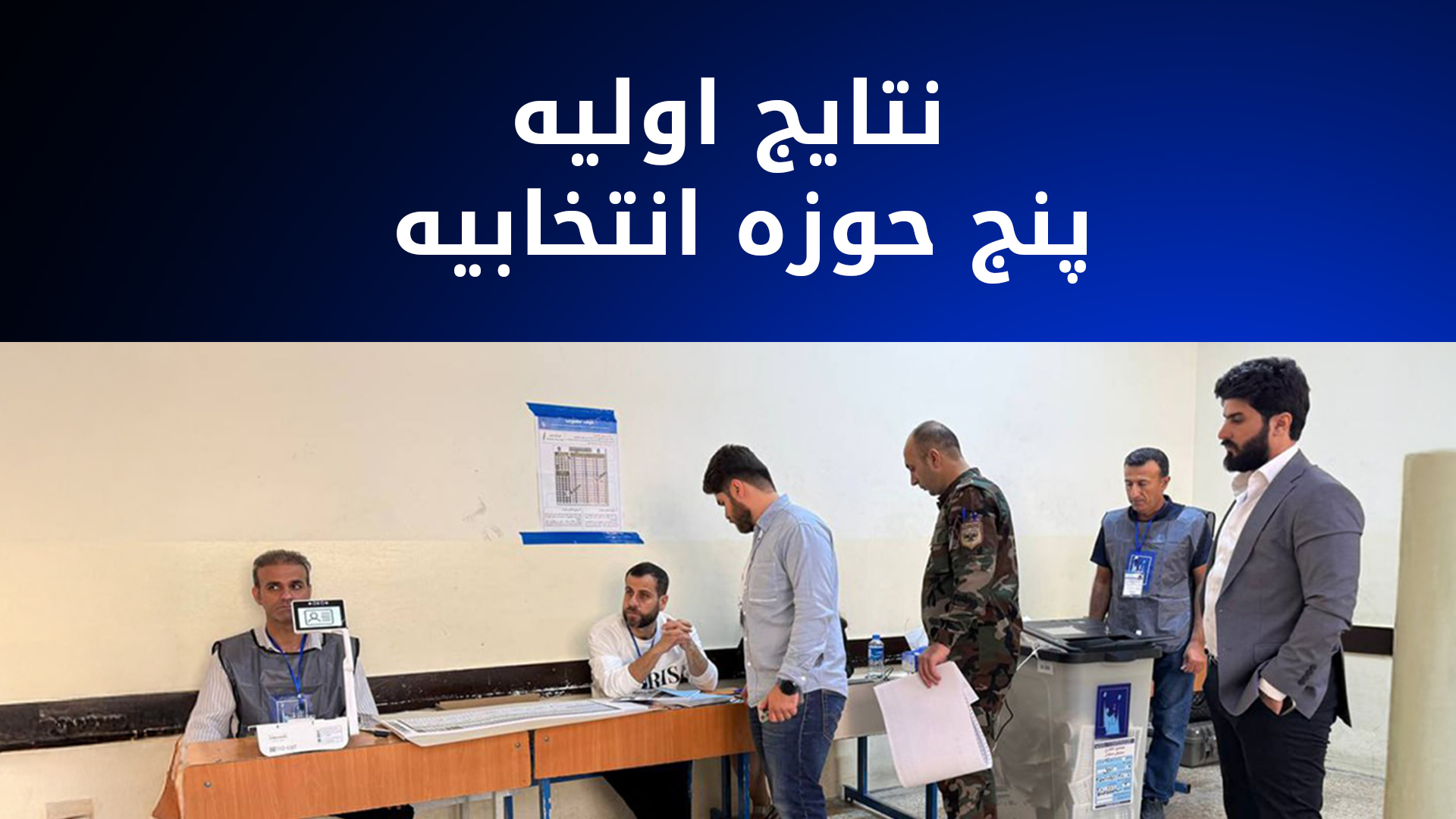 در سه استان‌ ۱۰۰ درصد آرا شمارش شده است