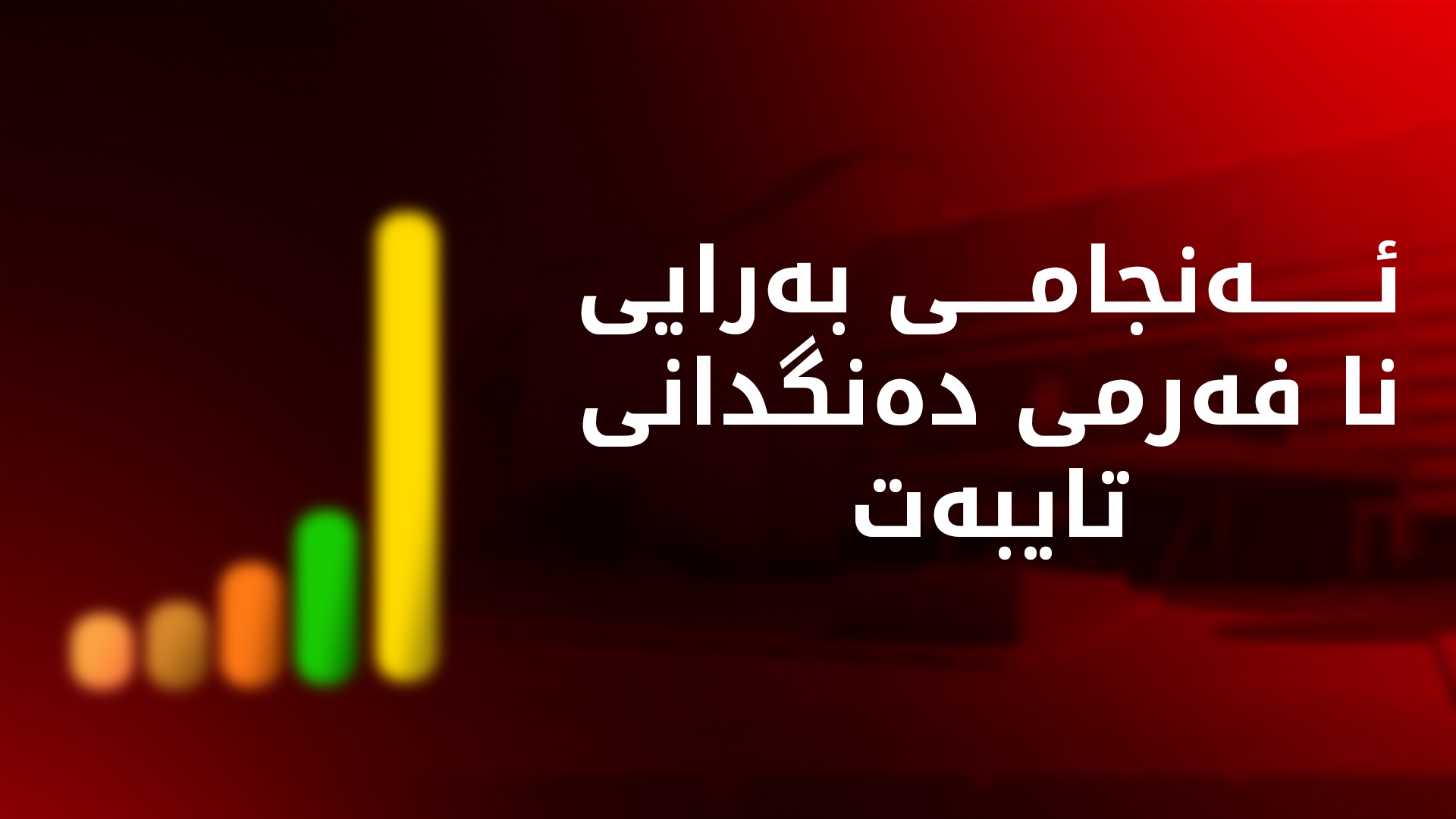 ئەنجامی بەرایی نافەرمی دەنگدانی تایبەت لە هەر سێ بازنەی هەولێر، دهۆک و سلێمانی
