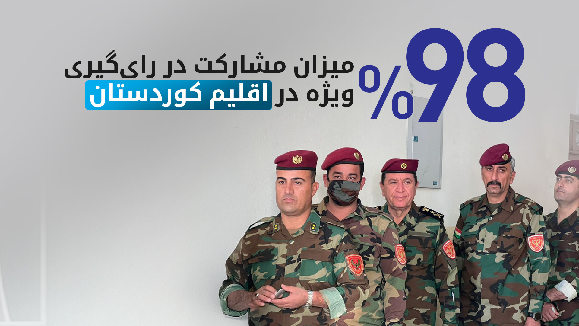 نبرد عمر: میزان مشارکت در رای‌گیری ویژه در اقلیم کوردستان ۹۸ درصد است