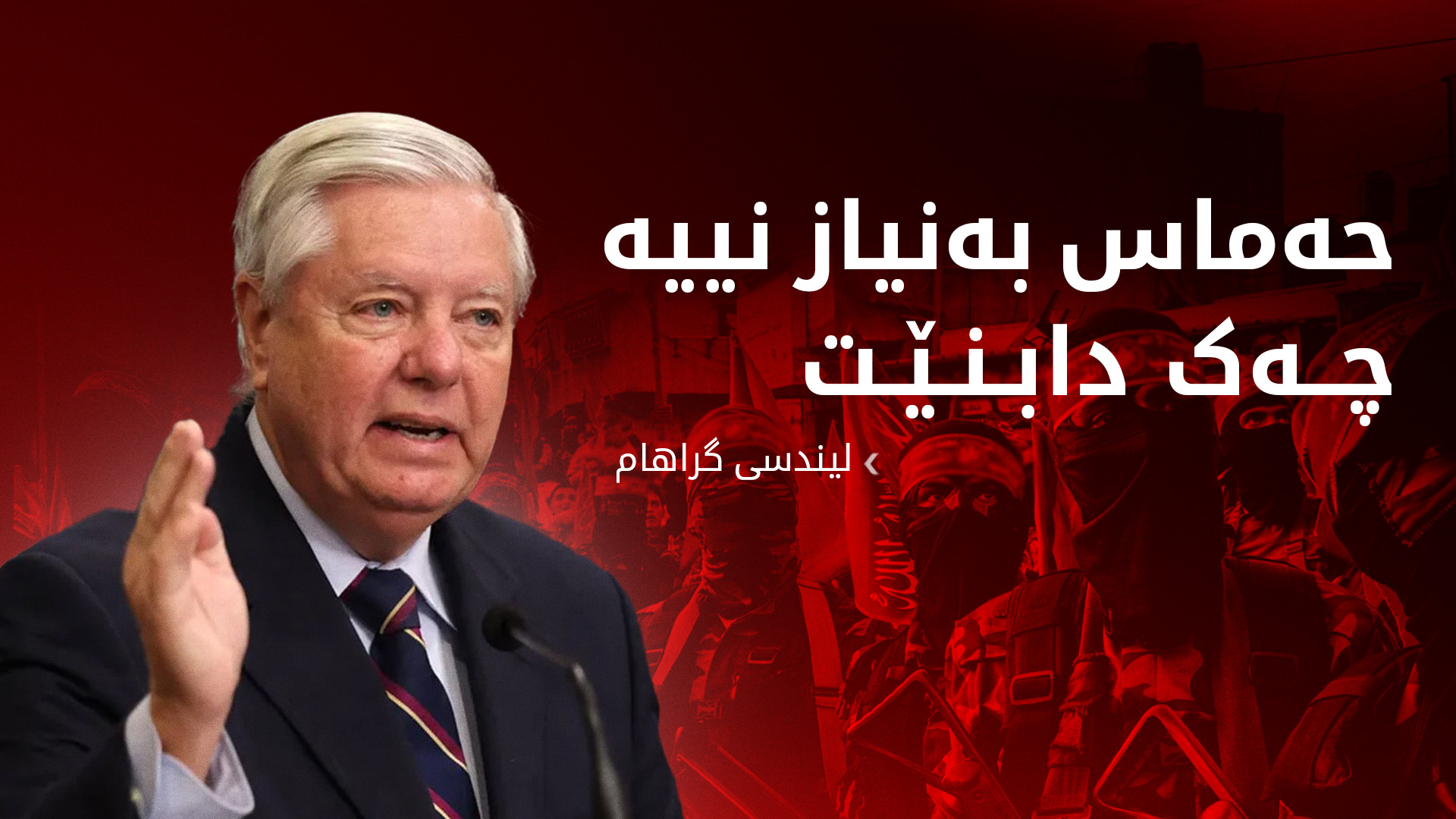 لیندسی گراهام، سیناتۆری ئەمەریکی