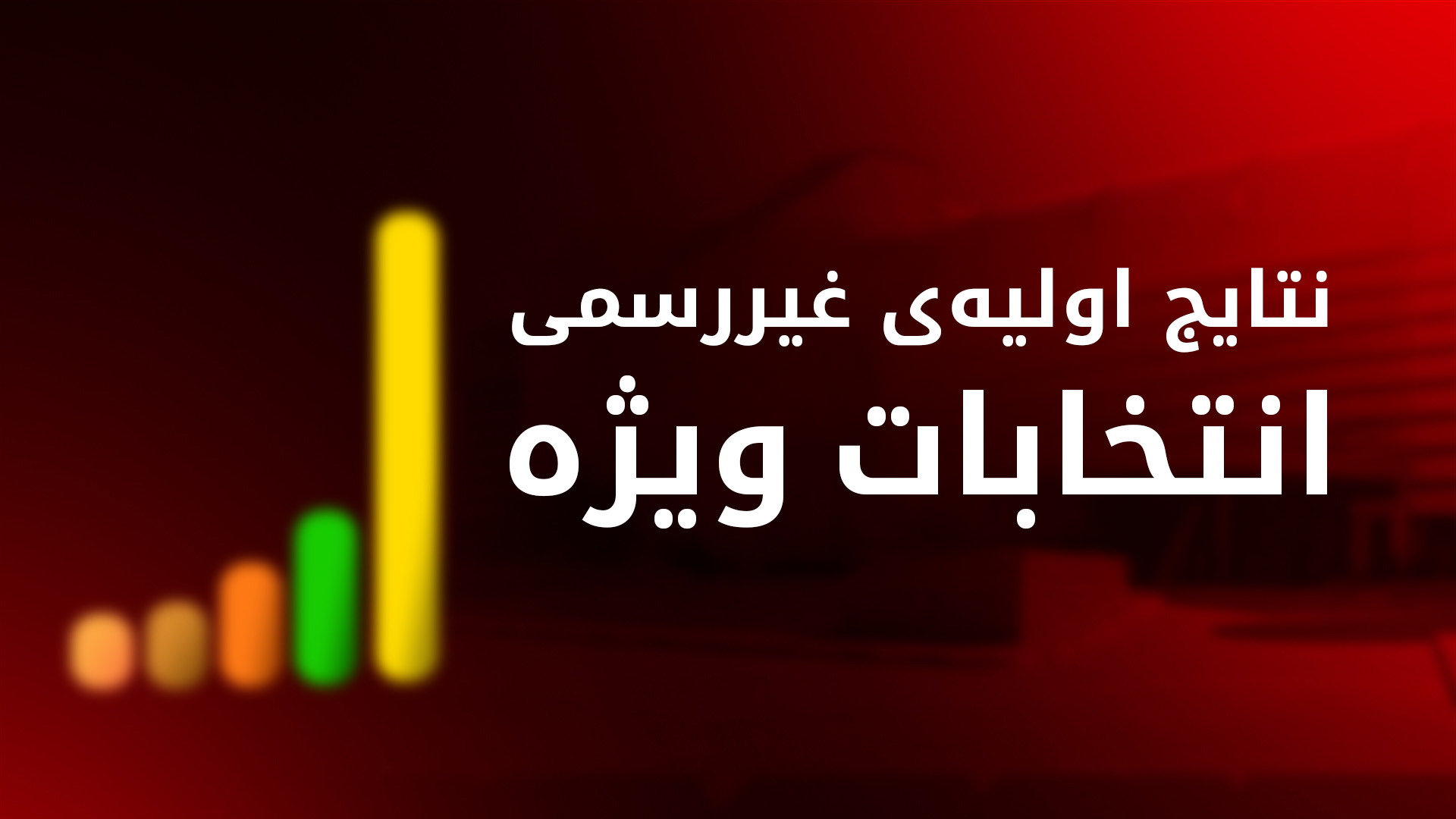 نتایج اولیه و غیررسمی آرای خاص در اربیل، دهوک و سلیمانیه اعلام شد