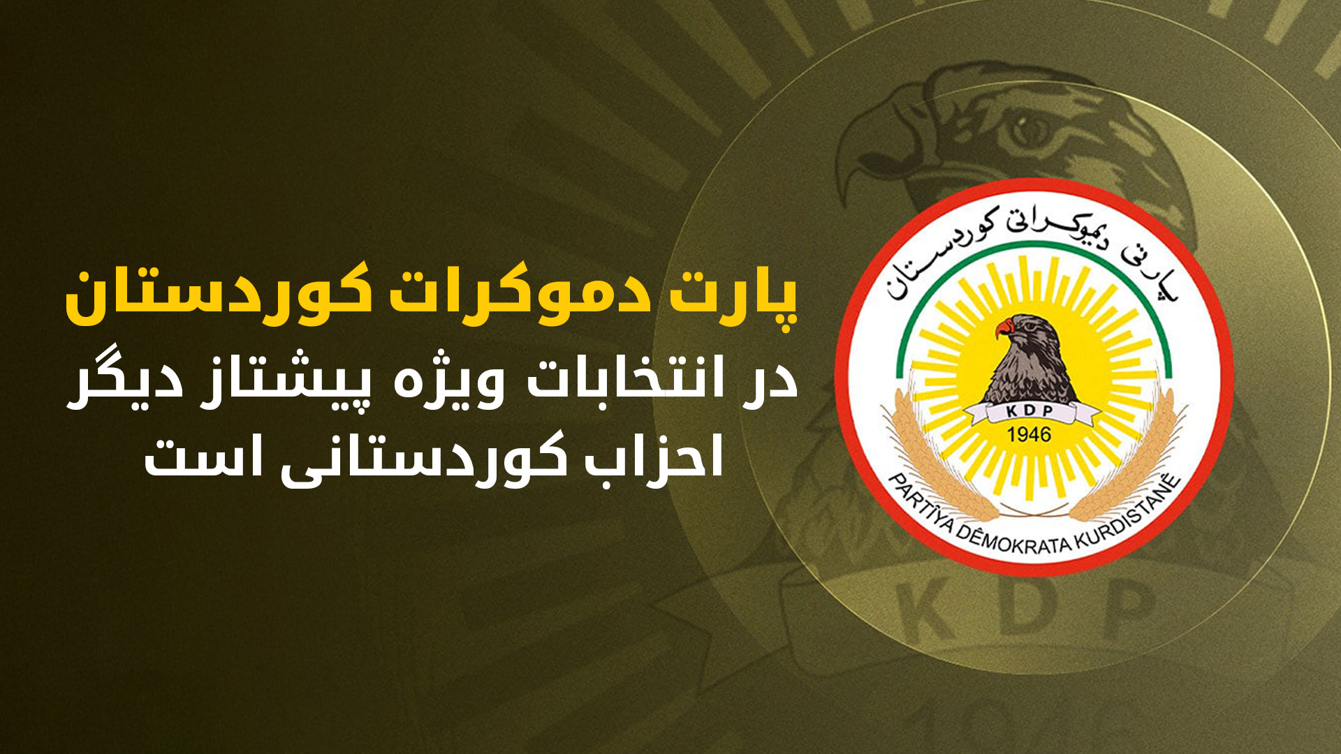 پارت دموکرات کوردستان در صدر احزاب کوردستانی در رای‌گیری ویژه