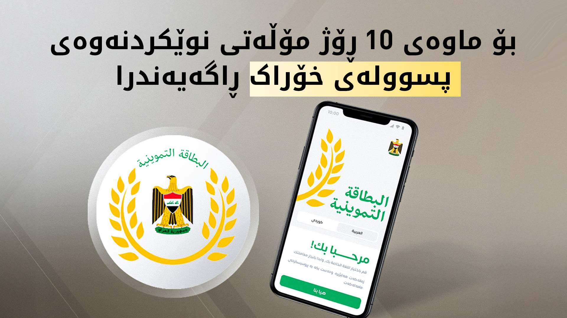 نەوزاد شێخ کامیل: بۆ ماوەی 10 ڕۆژ نوێکردنەوەی پسوولەی خۆراک کارایە