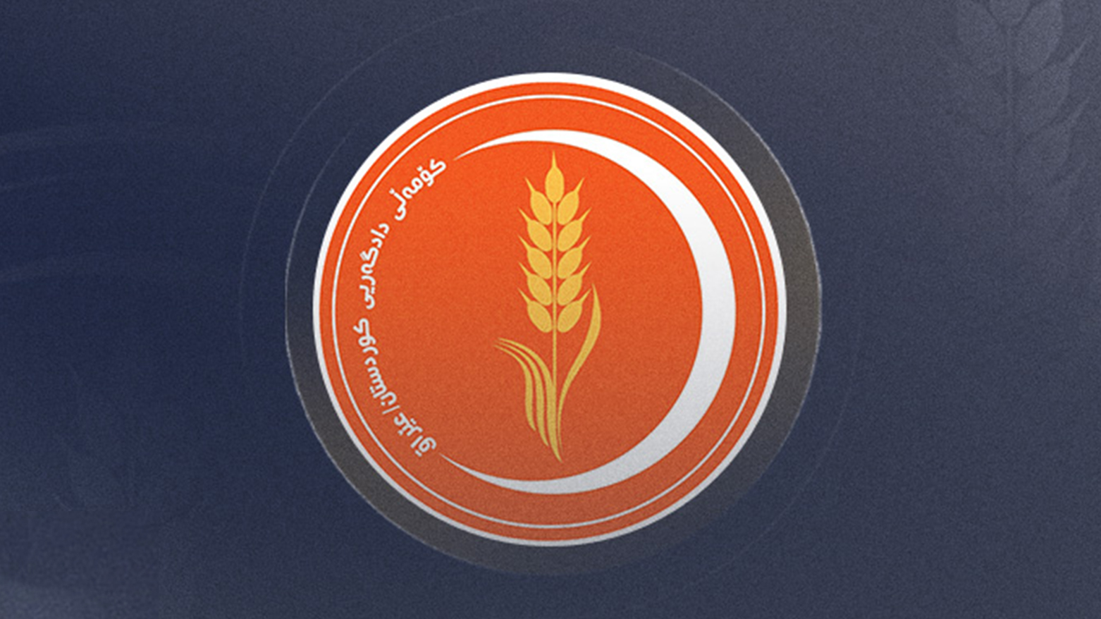 بە بڕیاری عەلی باپیر، ڕێکخستنەکانی کۆمەڵ ئاگادارکراونەتەوە دەنگ بە کاندیدی ڕەیان کلدانی بدرێت