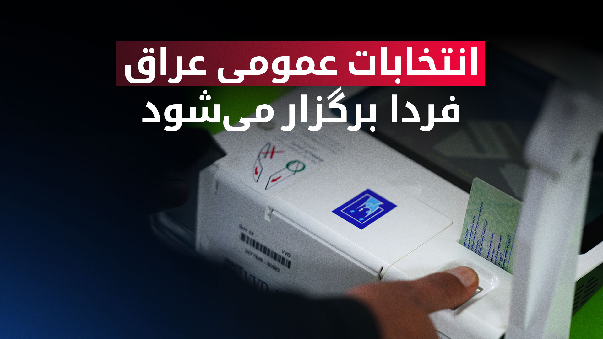 برگزاری انتخابات پارلمانی عراق و اقلیم کوردستان؛ میلیون‌ها نفر پای صندوق‌های  می‌روند