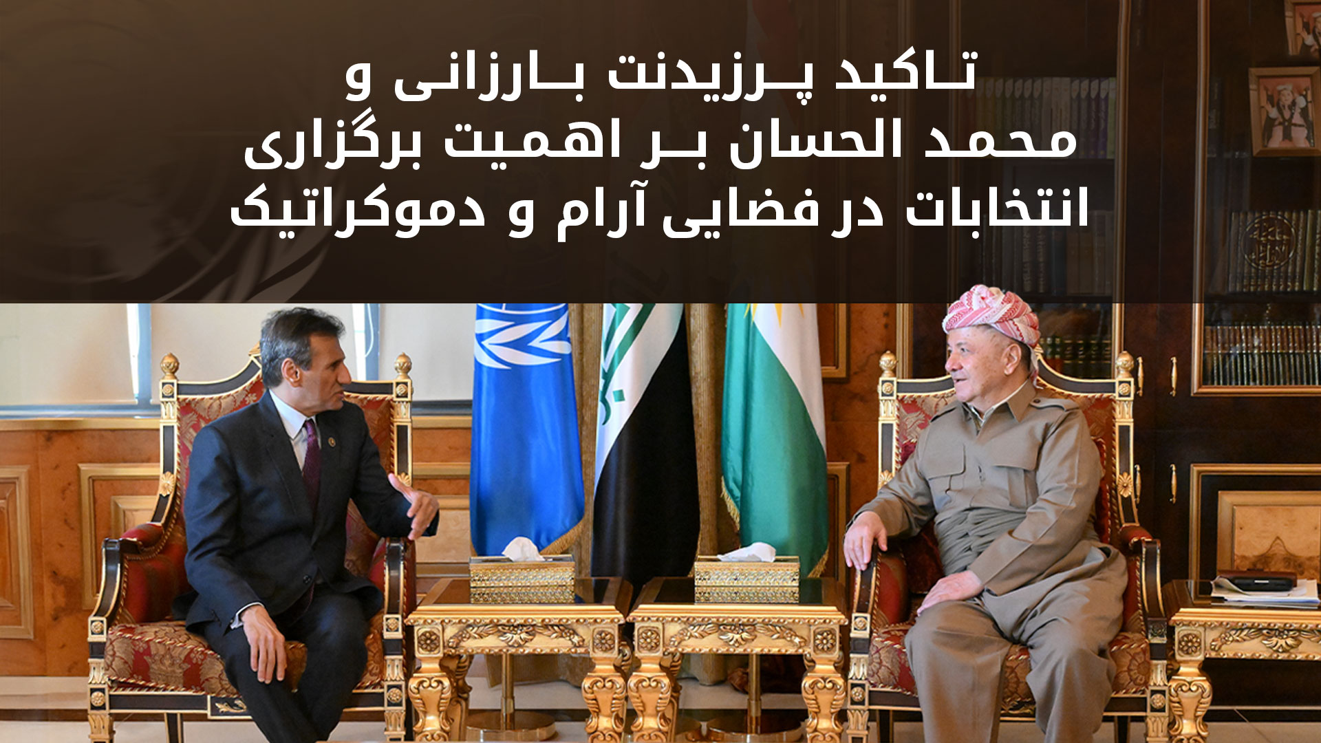 استقبال پرزیدنت بارزانی از نماینده ویژه دبیرکل سازمان ملل متحد در عراق