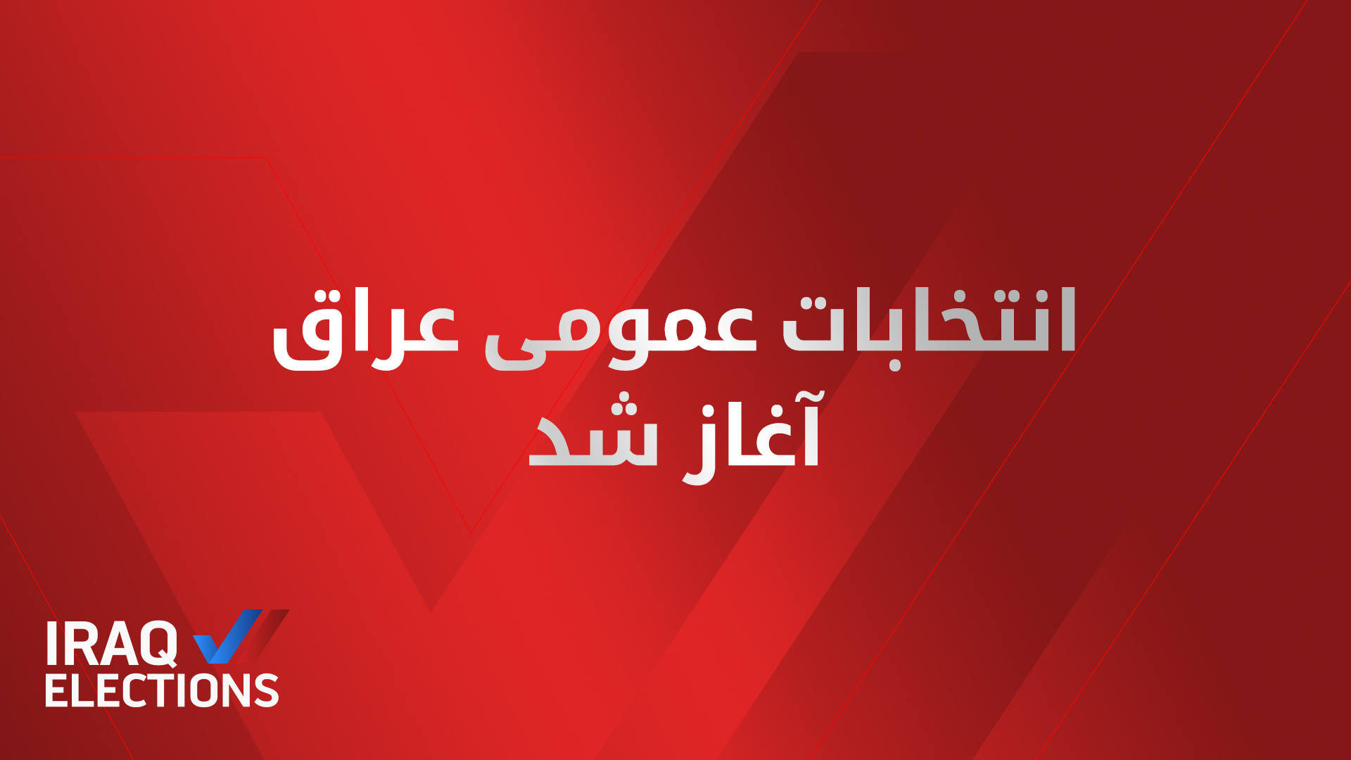 آغاز رأی‌گیری سراسری انتخابات پارلمانی عراق در سراسر کشور و اقلیم کوردستان