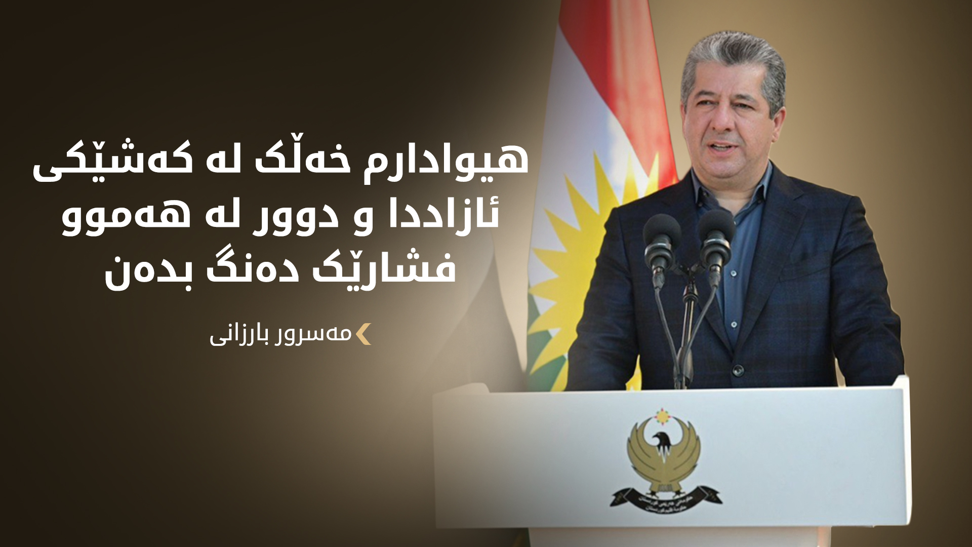 مەسرور بارزانی: ئەمڕۆ، ڕۆژی بڕیاری خەڵکە