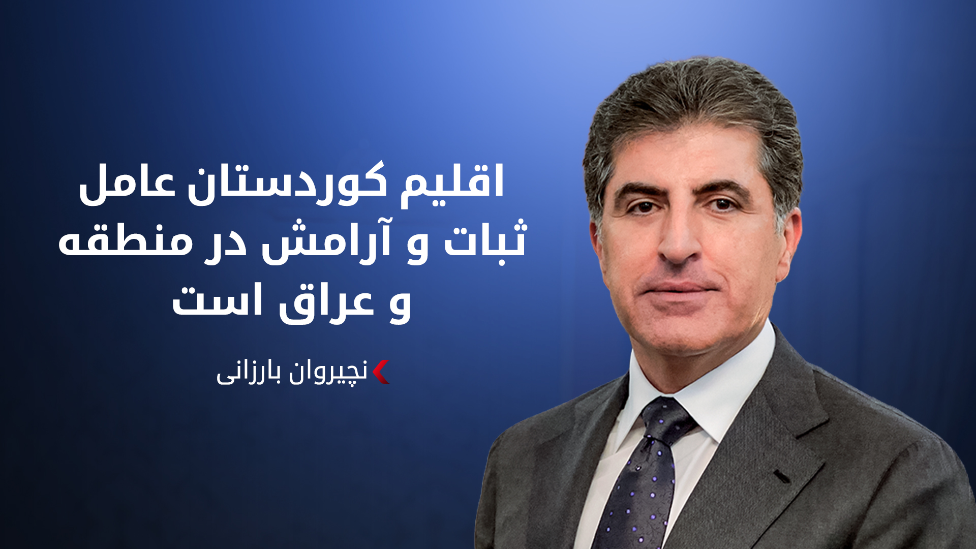 نچیروان بارزانی، رئیس اقلیم کوردستان