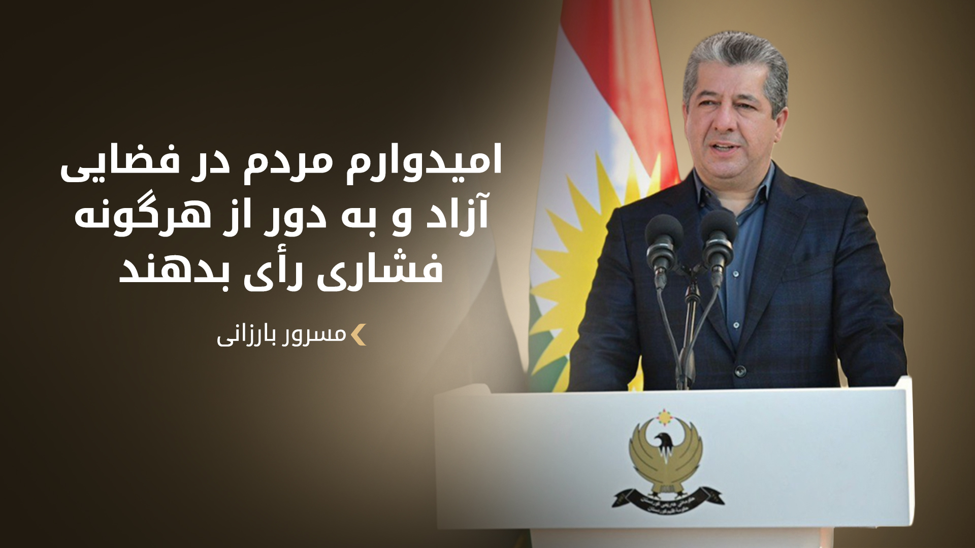 مسرور بارزانی رای خود را به صندوق انداخت؛ "امروز روز تصمیم مردم است"