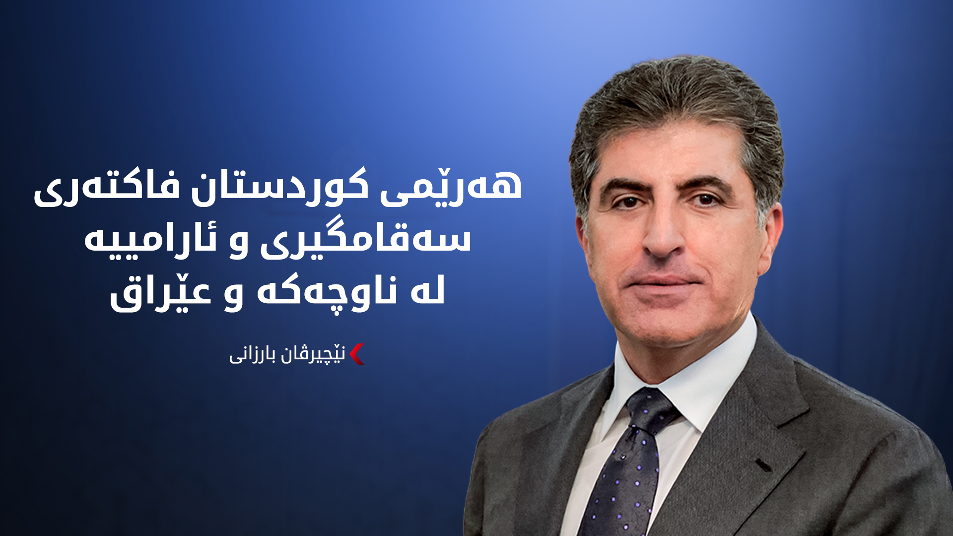 نێچیرڤان بارزانی: هەڵبژاردنی ئەمجارە گرنگە و سەرەتایەکی نوێ لە عێراق دەستیپێکردووە