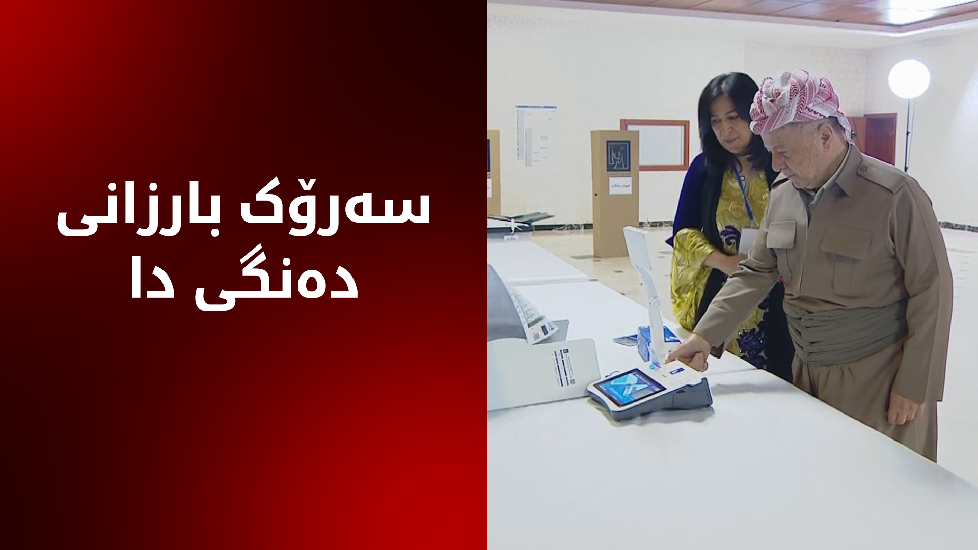 سەرۆک بارزانی دەنگی دا