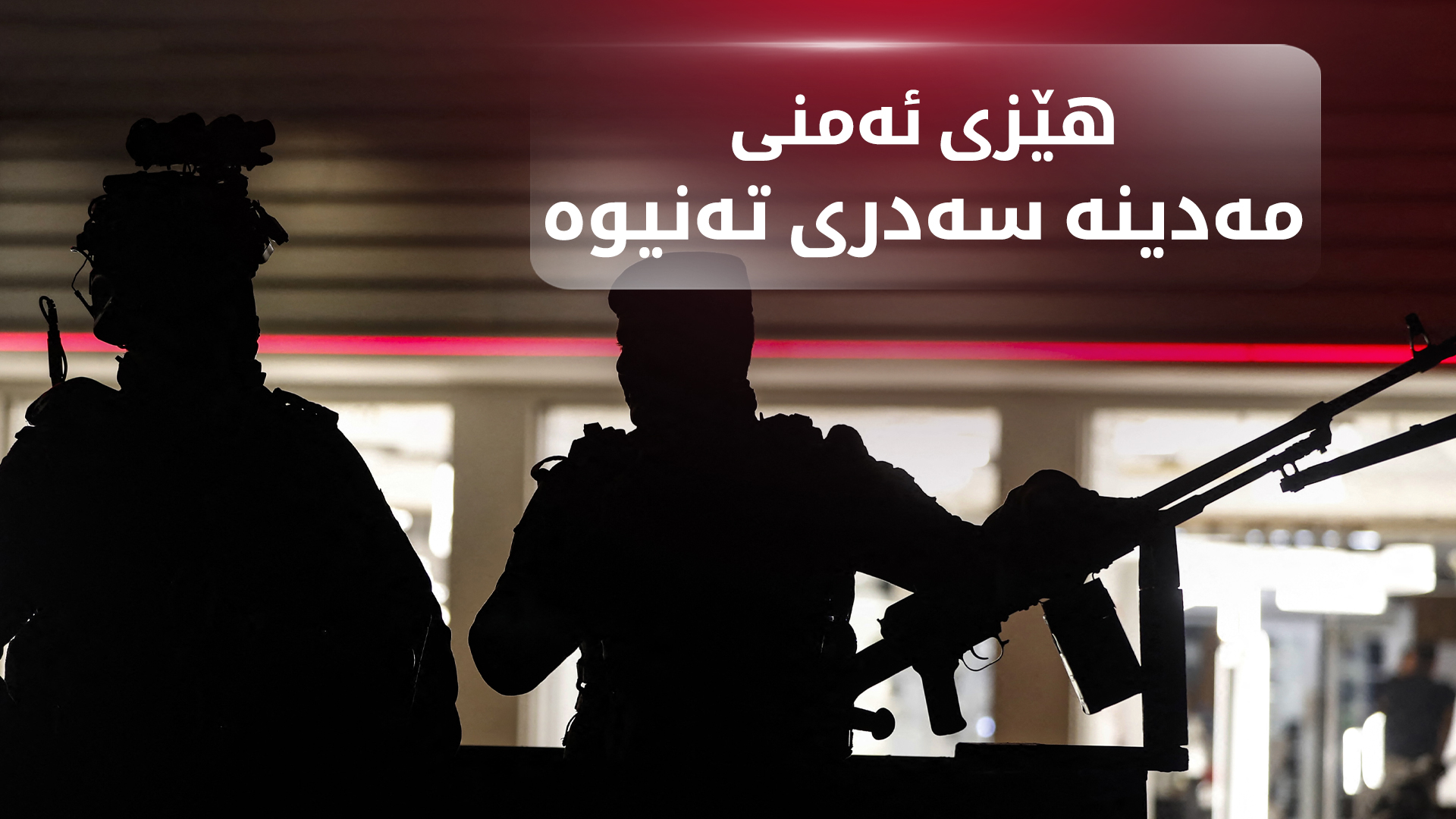 لە ناوچەی سەدری بەغدا هێزێکی زۆری ئەمنی بڵاوکراوەتەوە