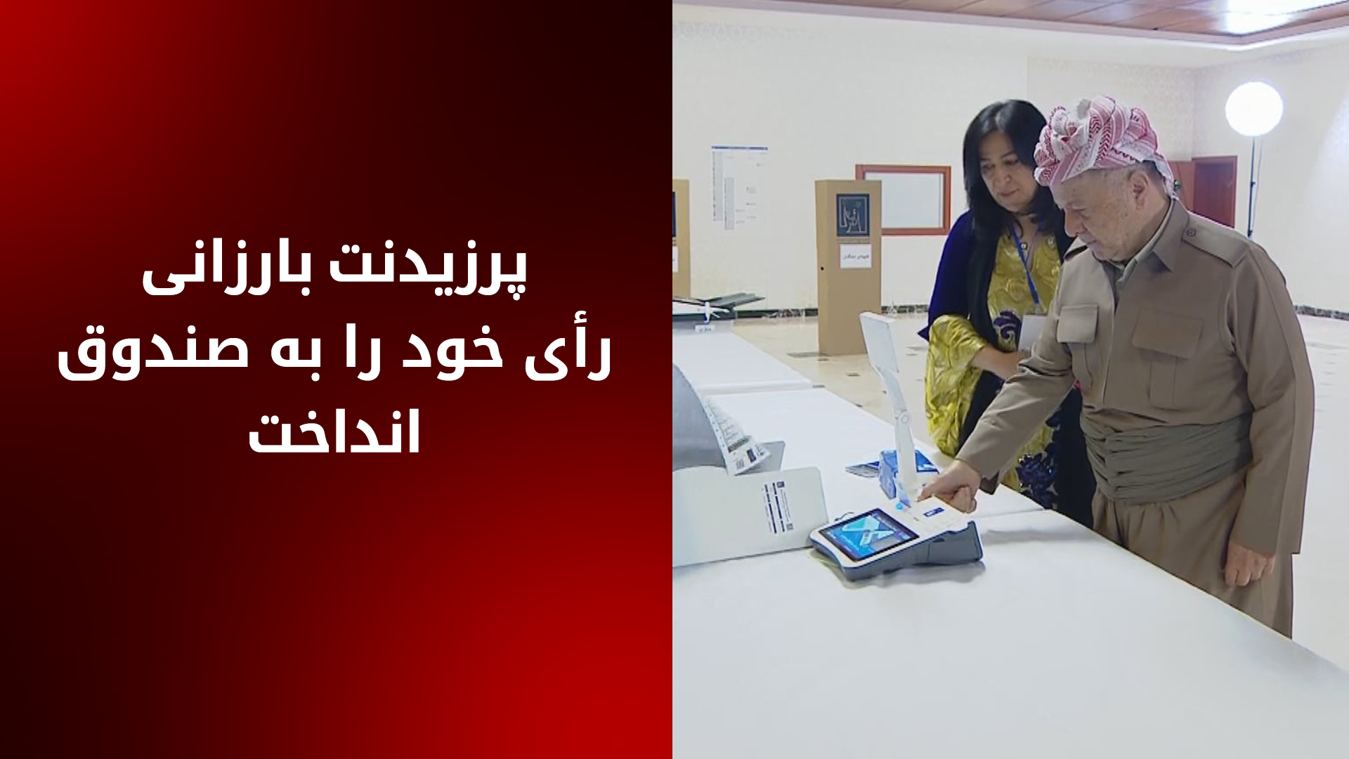 پرزیدنت بارزانی در انتخابات پارلمانی عراق رأی داد