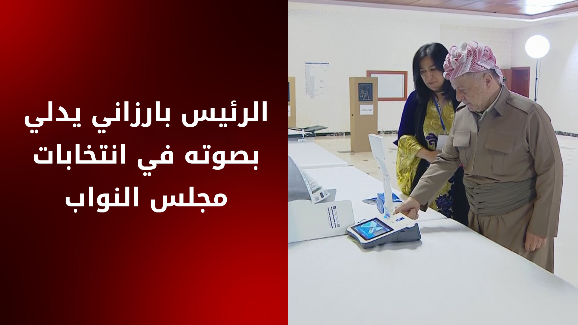 الرئيس بارزاني يدلي بصوته في انتخابات مجلس النواب العراقي