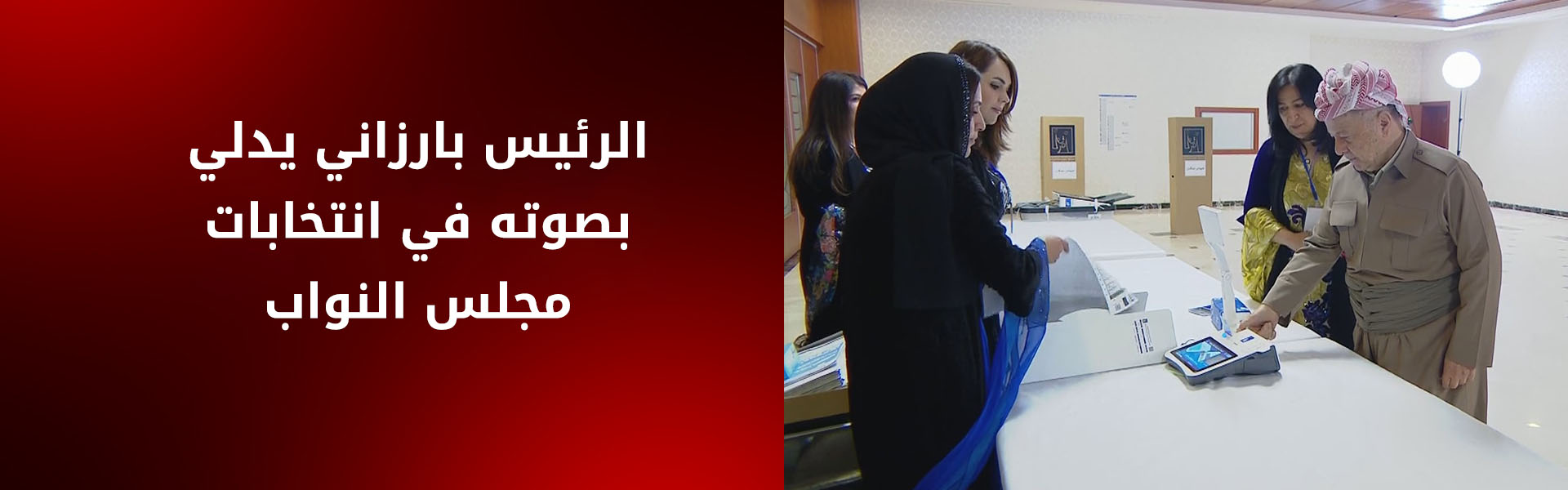 الرئيس بارزاني يدلي بصوته في انتخابات مجلس النواب العراقي