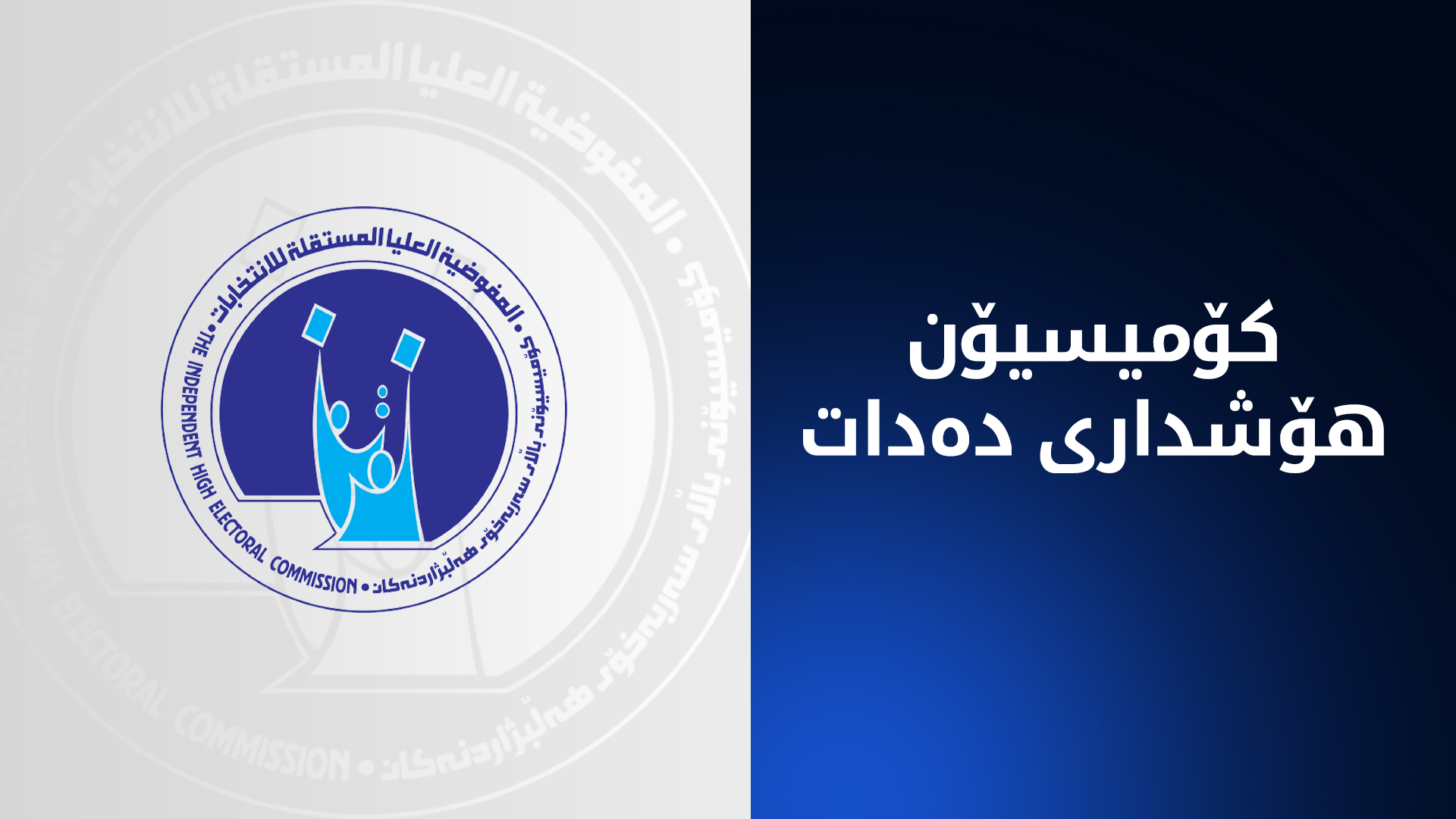 هەر کەسێک لە دەوروبەری بنکەی دەنگدان بانگەشە بکات سزا دەدرێت