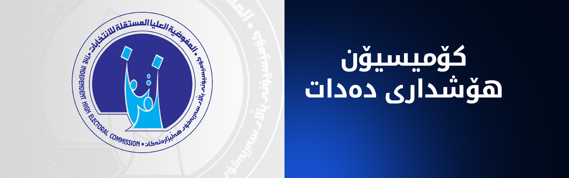 هەر کەسێک لە دەوروبەری بنکەی دەنگدان بانگەشە بکات سزا دەدرێت