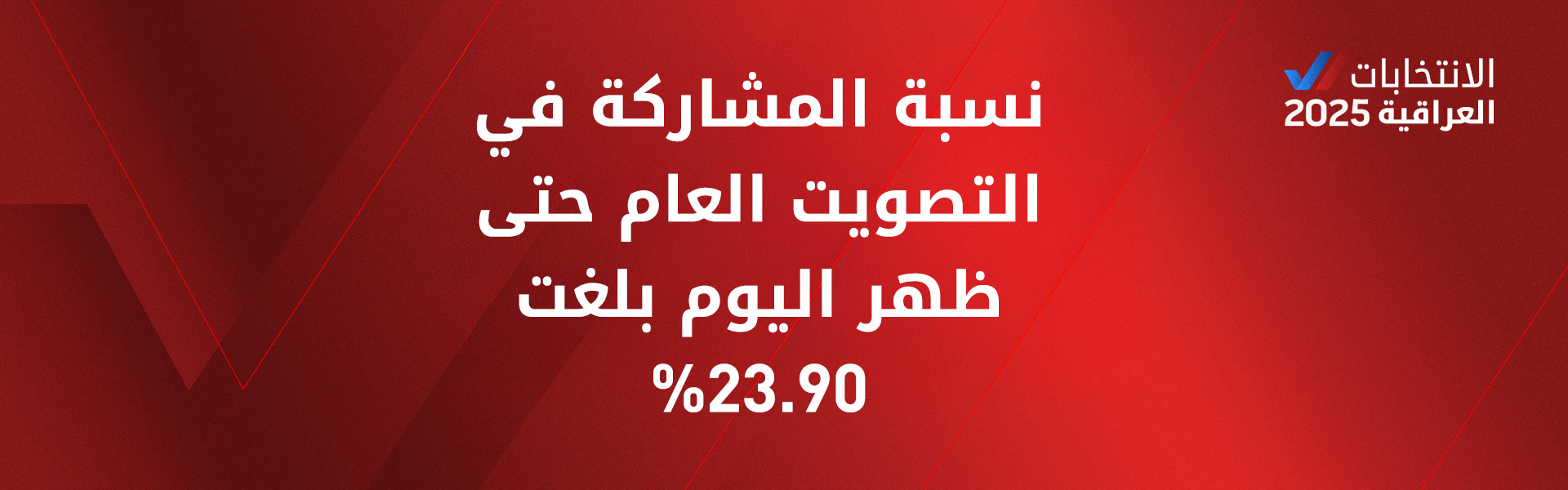 المفوضية تعلن نسبة المشاركة في التصويت العام حتى منتصف النهار