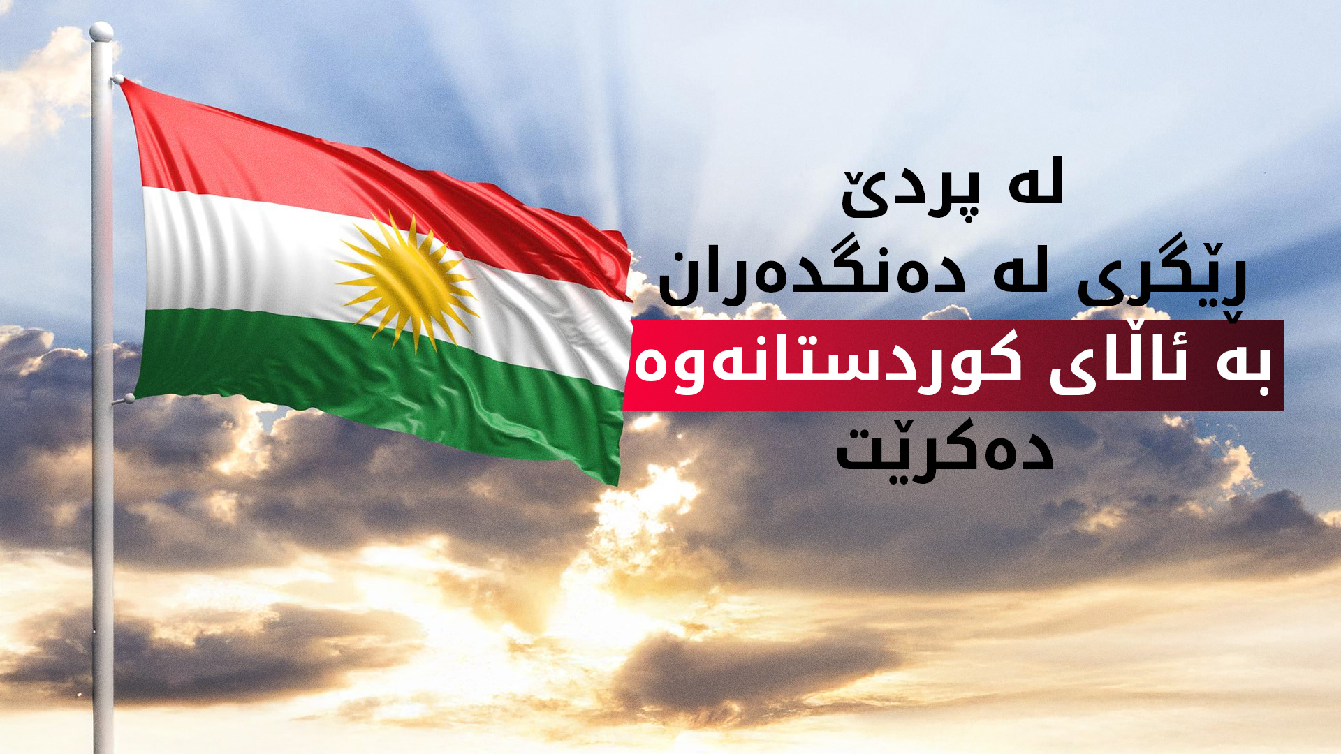 دانیشتووانی پردێ: دەنگ بە ئاڵای کوردستان دەدەین