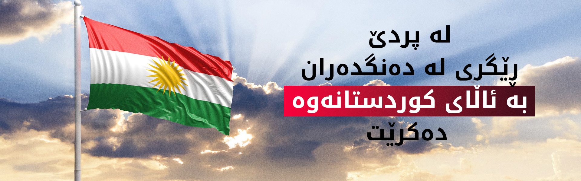 دانیشتووانی پردێ: دەنگ بە ئاڵای کوردستان دەدەین